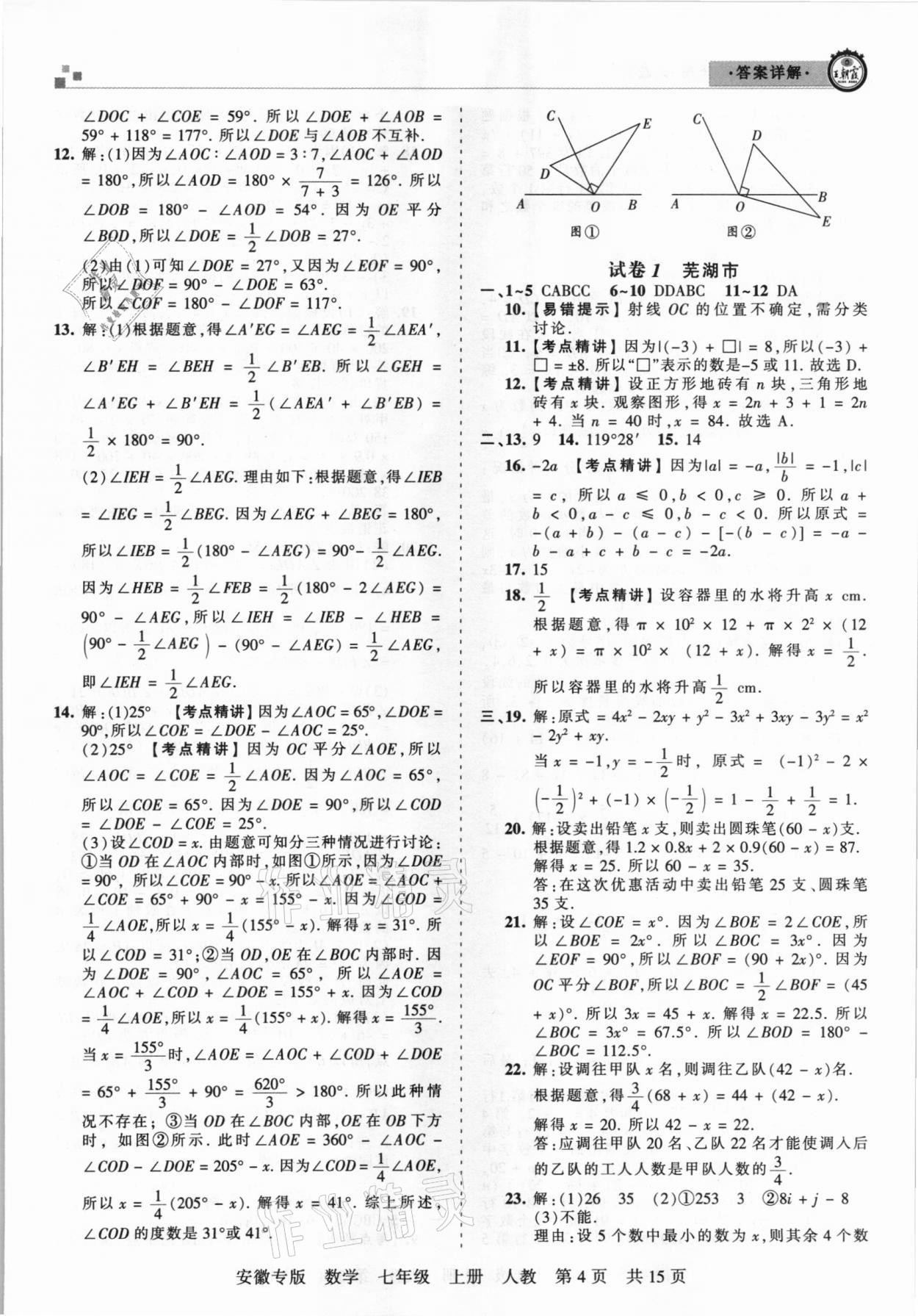 2020年王朝霞各地期末试卷精选七年级数学上册人教版安徽专版&nbsp;参考答案第4页