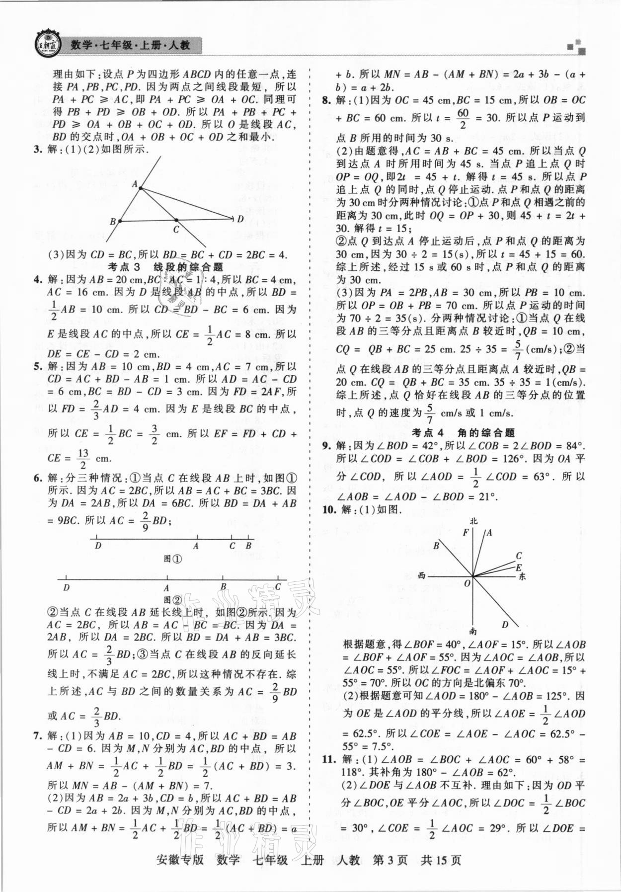 2020年王朝霞各地期末試卷精選七年級數(shù)學(xué)上冊人教版安徽專版 參考答案第3頁