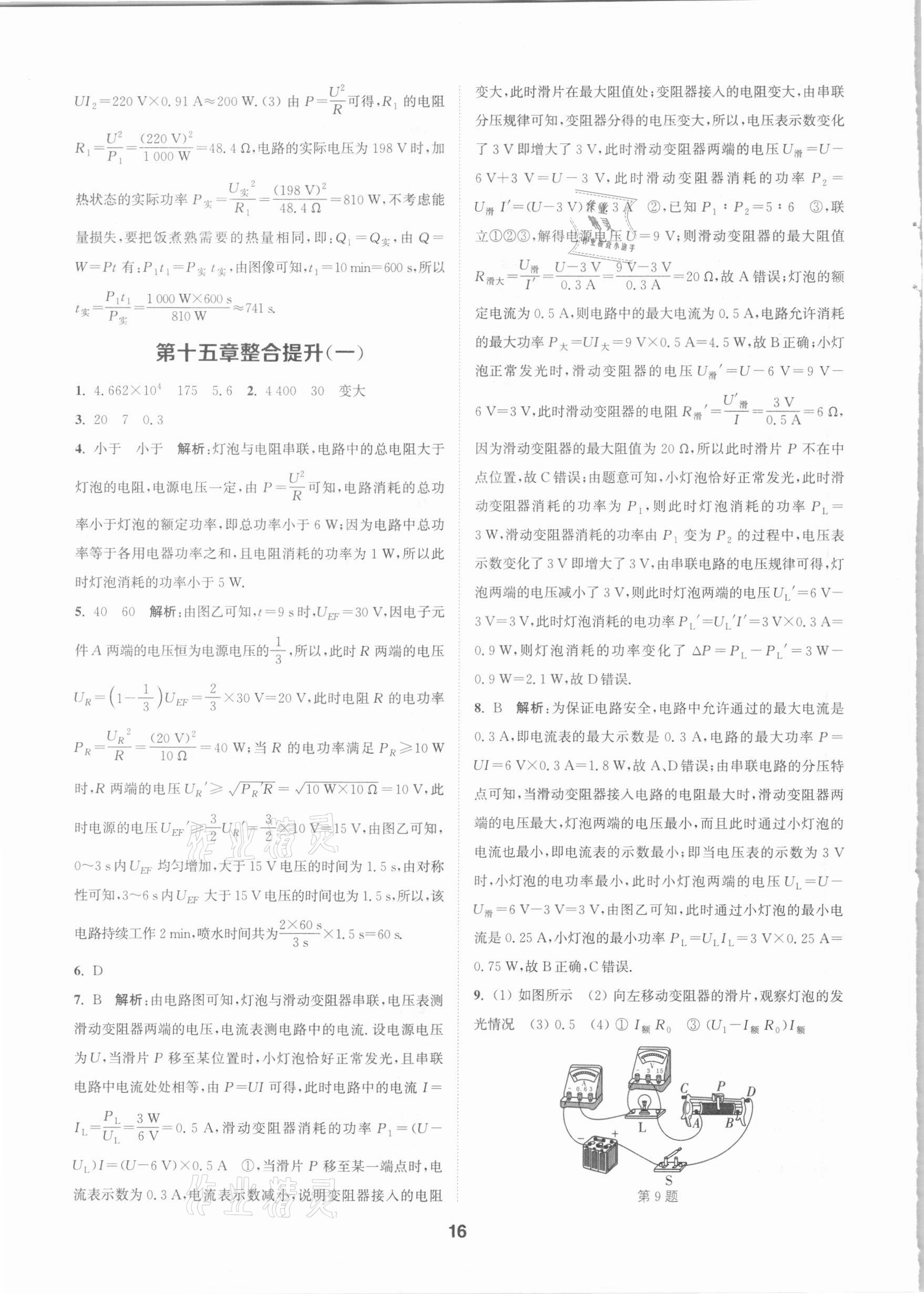 2021年拔尖特訓(xùn)九年級物理下冊蘇科版 參考答案第16頁