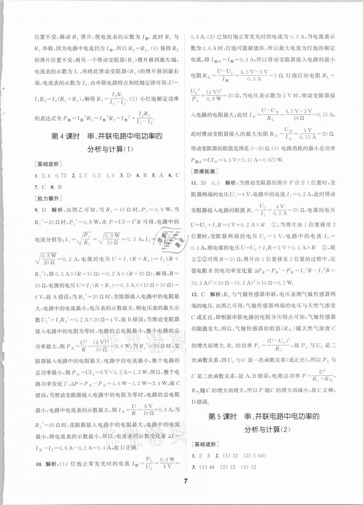 2021年拔尖特訓(xùn)九年級物理下冊蘇科版 參考答案第7頁