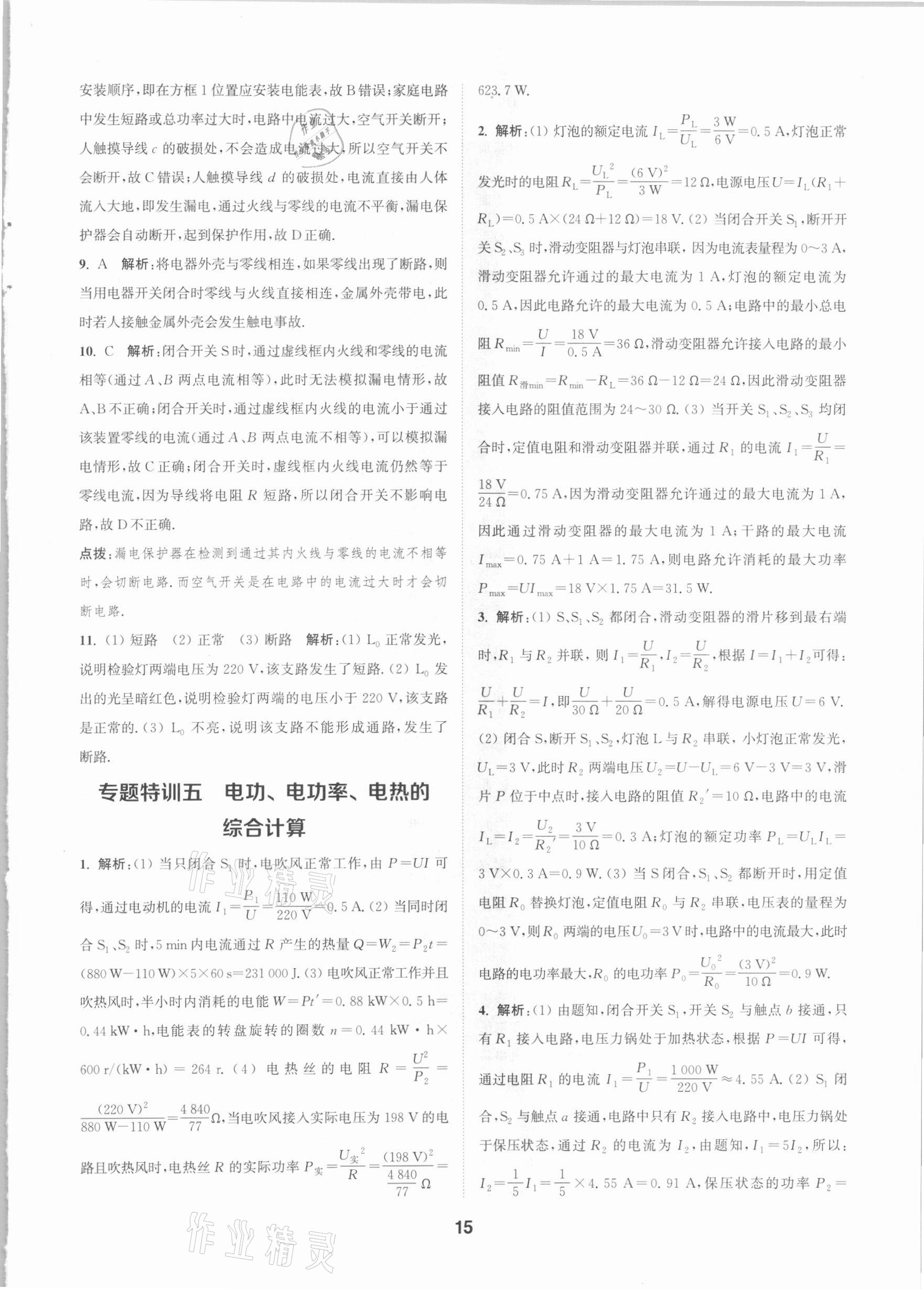 2021年拔尖特訓(xùn)九年級物理下冊蘇科版 參考答案第15頁