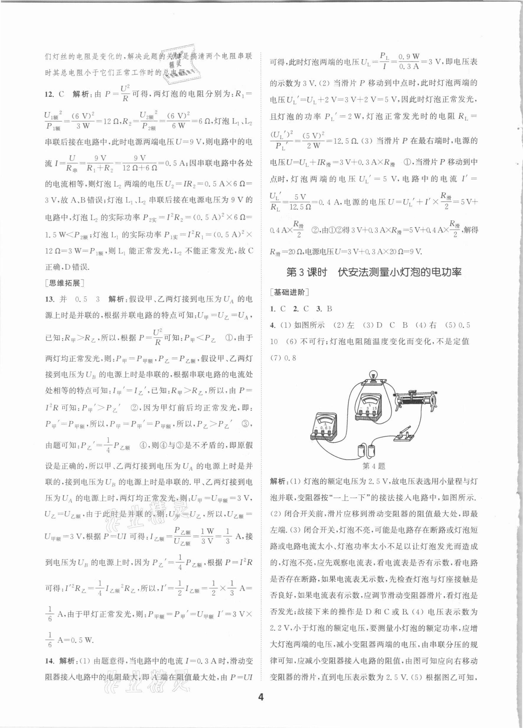 2021年拔尖特訓(xùn)九年級(jí)物理下冊(cè)蘇科版 參考答案第4頁(yè)