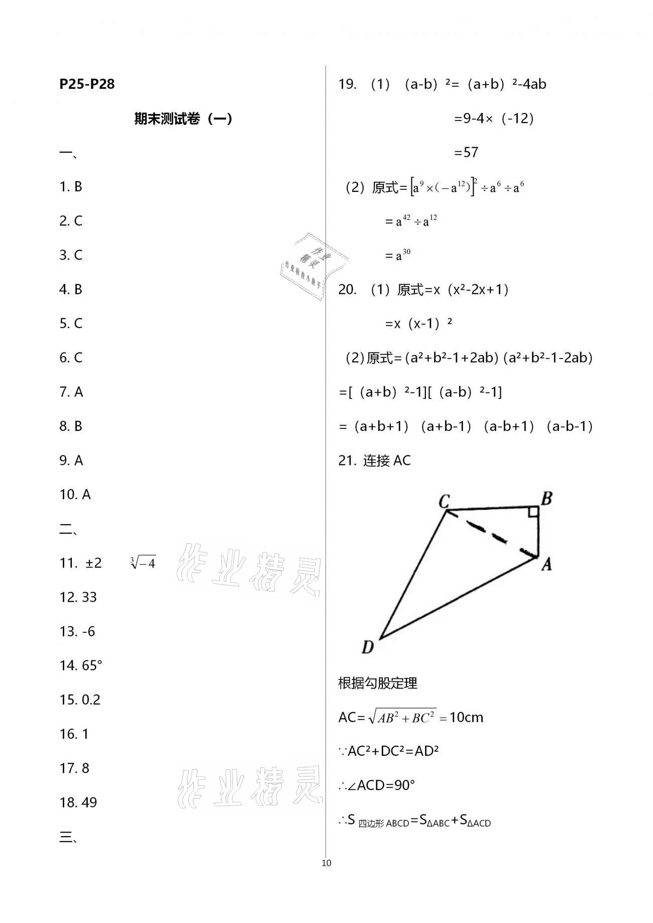 2021年寒假作业八年级合订本B版河南专版延边教育出版社 参考答案第10页