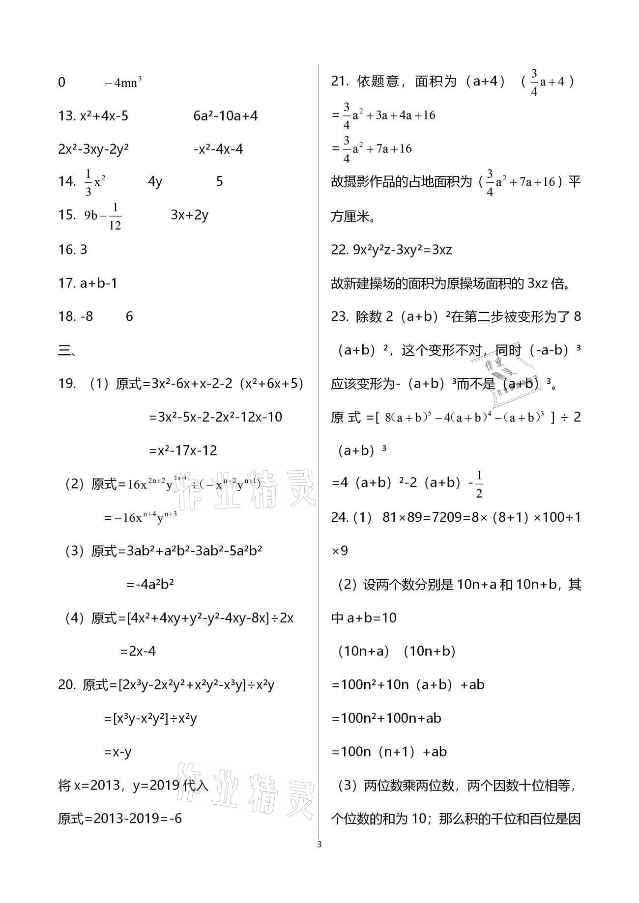 2021年寒假作业八年级合订本B版河南专版延边教育出版社 参考答案第3页