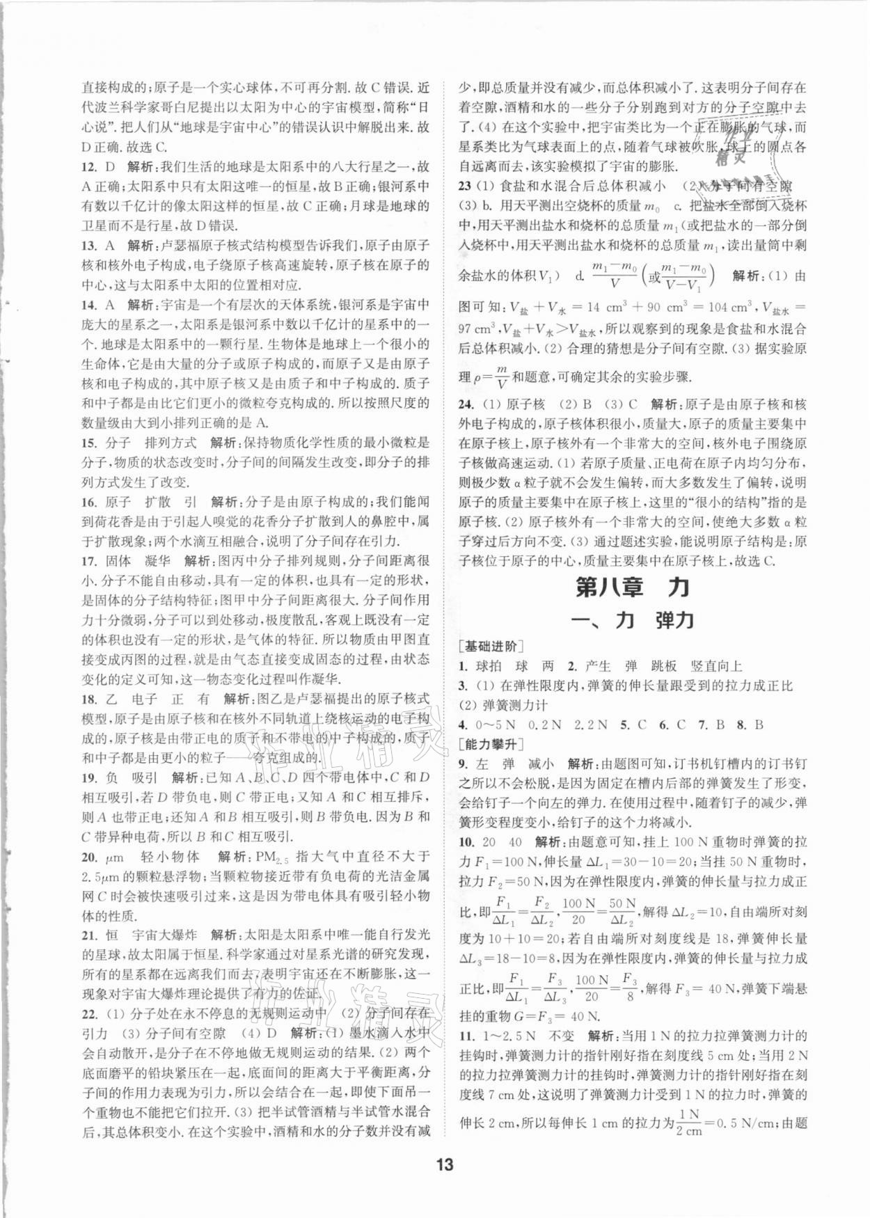 2021年拔尖特訓(xùn)八年級(jí)物理下冊(cè)蘇科版 參考答案第13頁(yè)