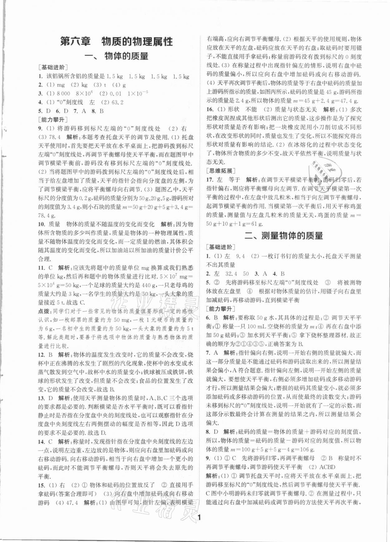 2021年拔尖特訓(xùn)八年級(jí)物理下冊(cè)蘇科版 參考答案第1頁(yè)