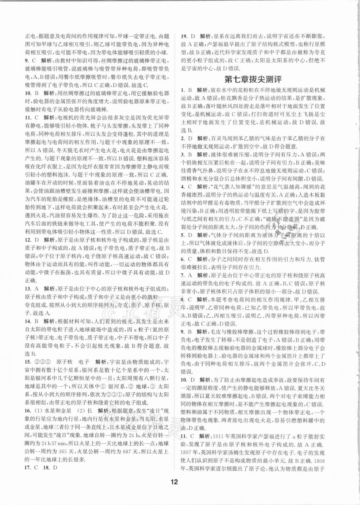 2021年拔尖特訓(xùn)八年級(jí)物理下冊(cè)蘇科版 參考答案第12頁(yè)