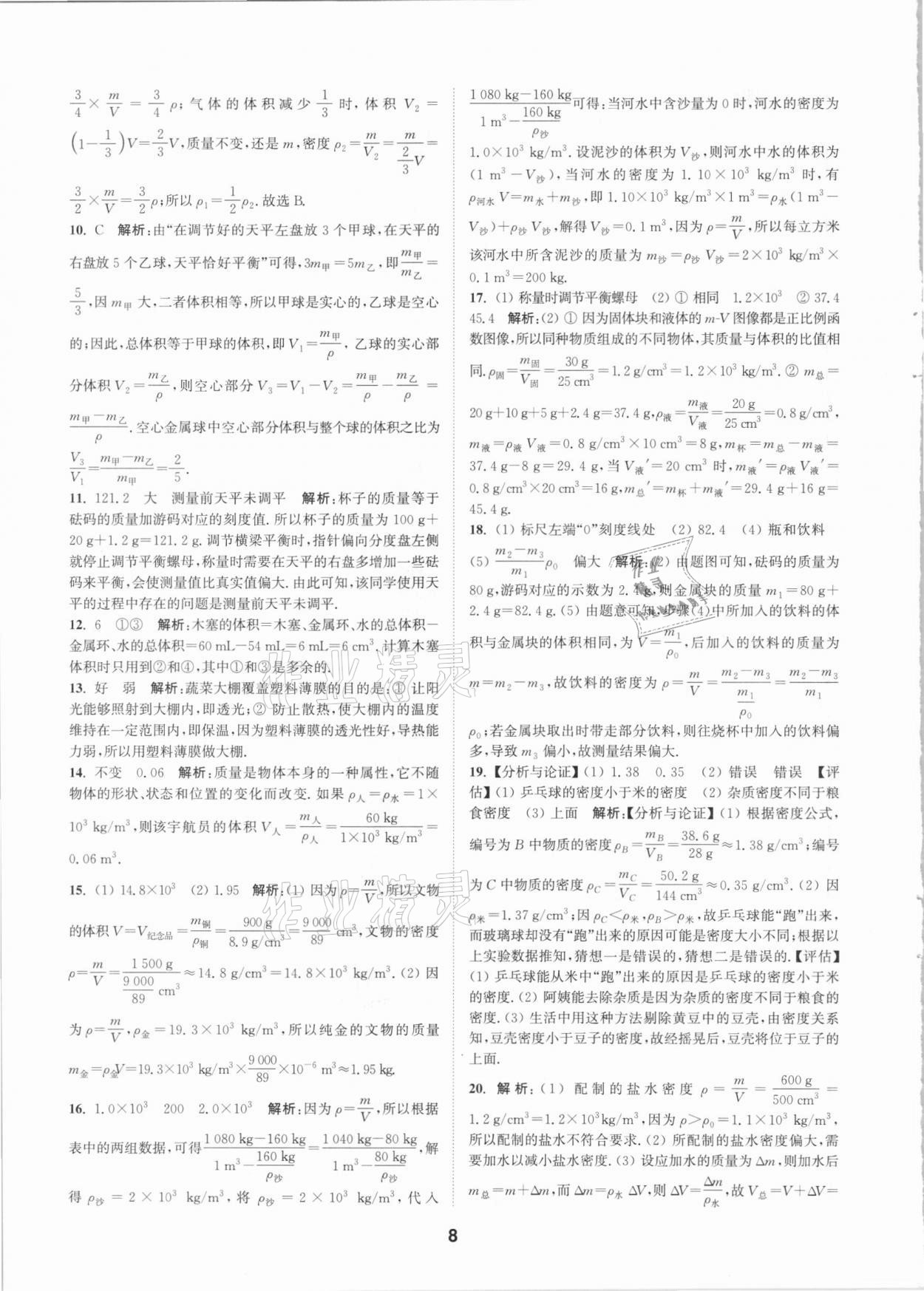 2021年拔尖特訓八年級物理下冊蘇科版 參考答案第8頁