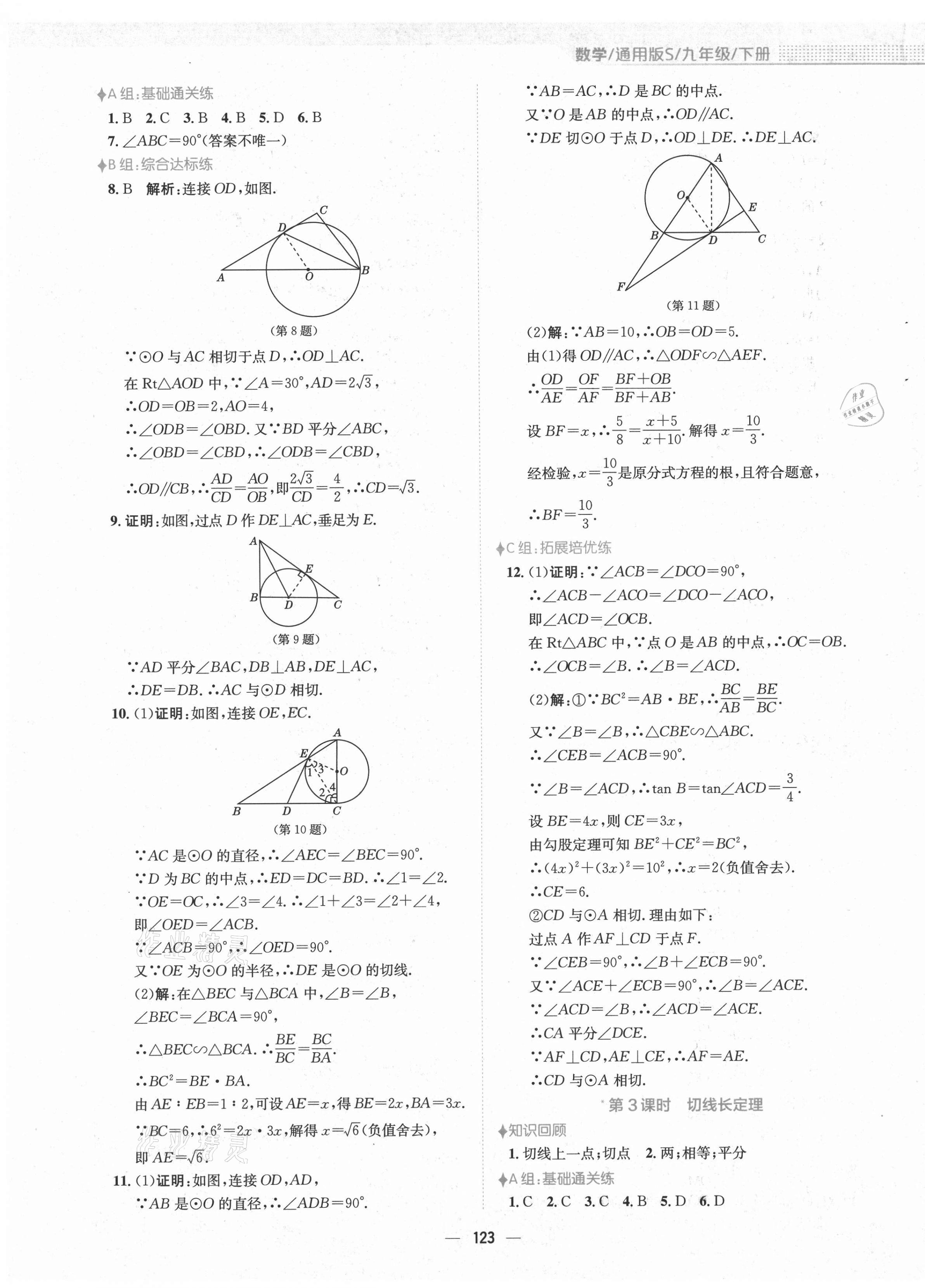 2021年新編基礎(chǔ)訓(xùn)練九年級(jí)數(shù)學(xué)下冊(cè)通用版S 第11頁(yè)