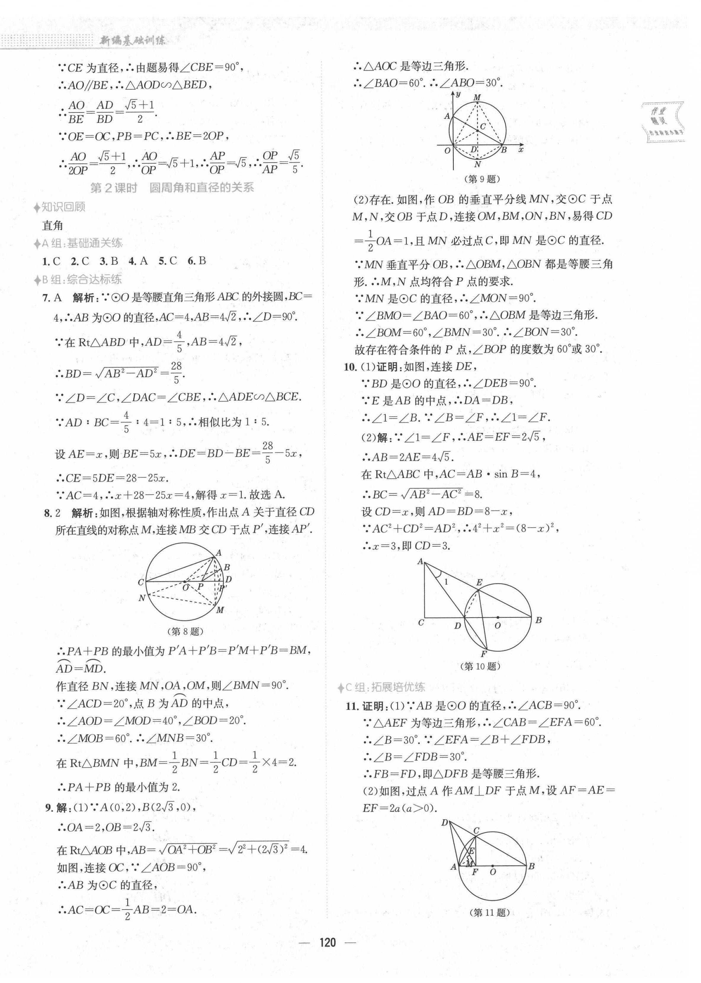 2021年新編基礎(chǔ)訓(xùn)練九年級數(shù)學(xué)下冊通用版S 第8頁