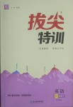 2021年拔尖特訓八年級英語下冊譯林版