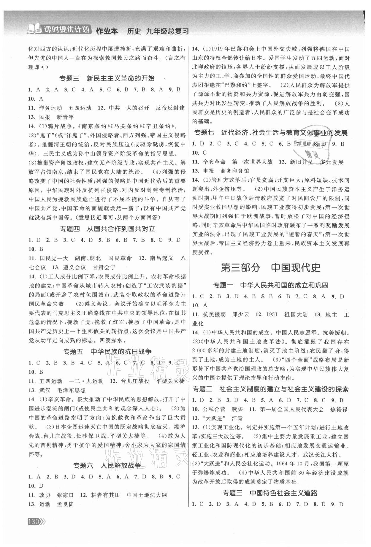 2021年课时提优计划作业本九年级历史总复习全一册人教版 第2页