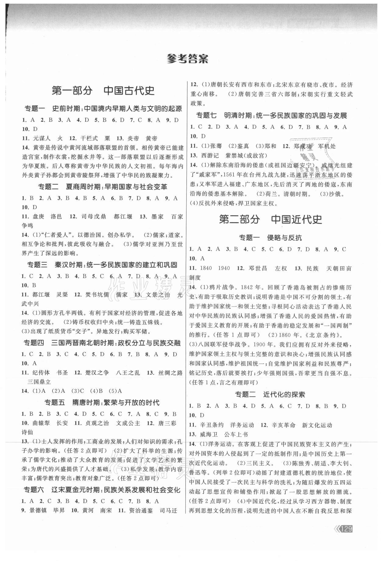 2021年课时提优计划作业本九年级历史总复习全一册人教版 第1页