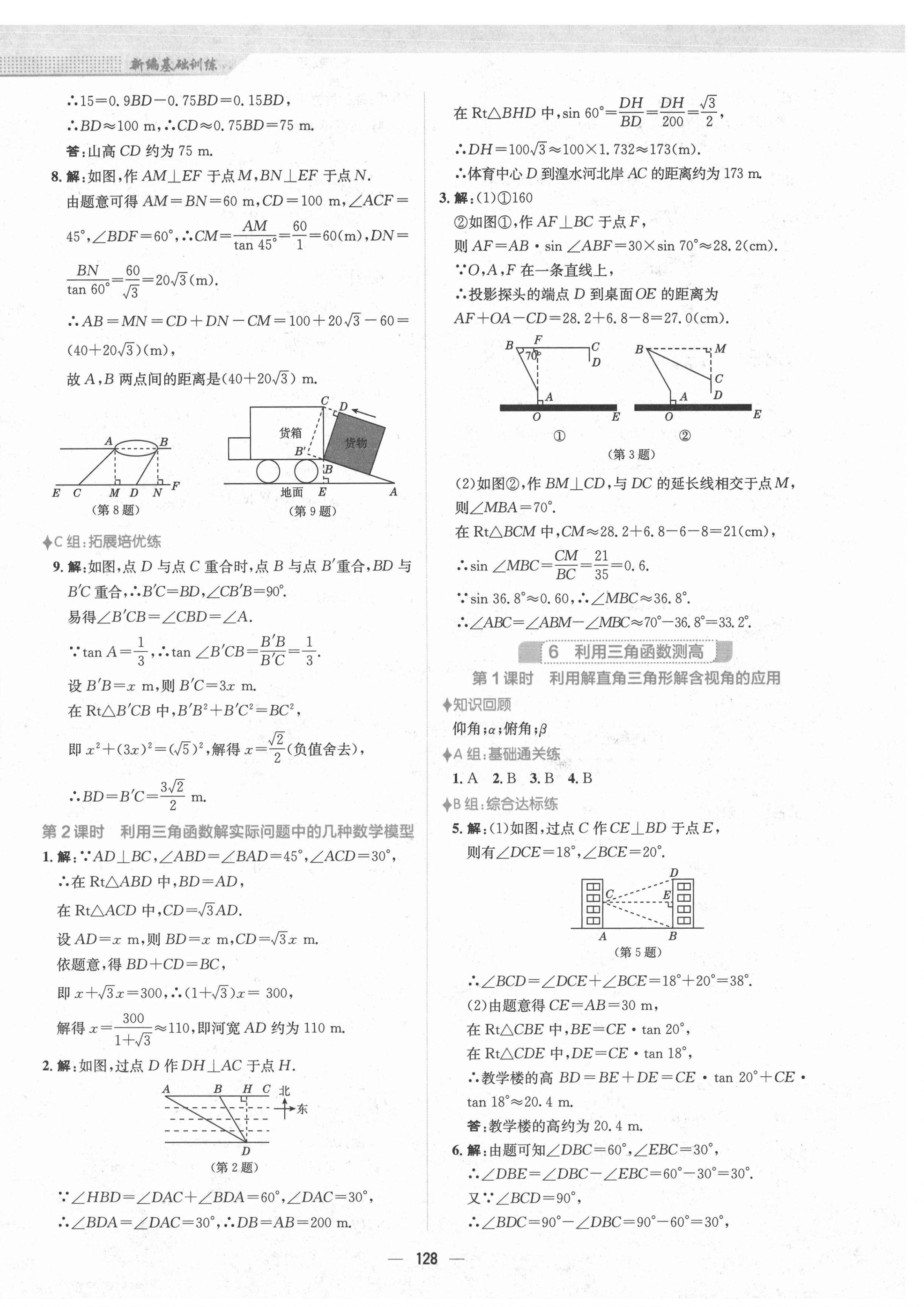 2021年新編基礎(chǔ)訓(xùn)練九年級數(shù)學(xué)下冊北師大版 第8頁