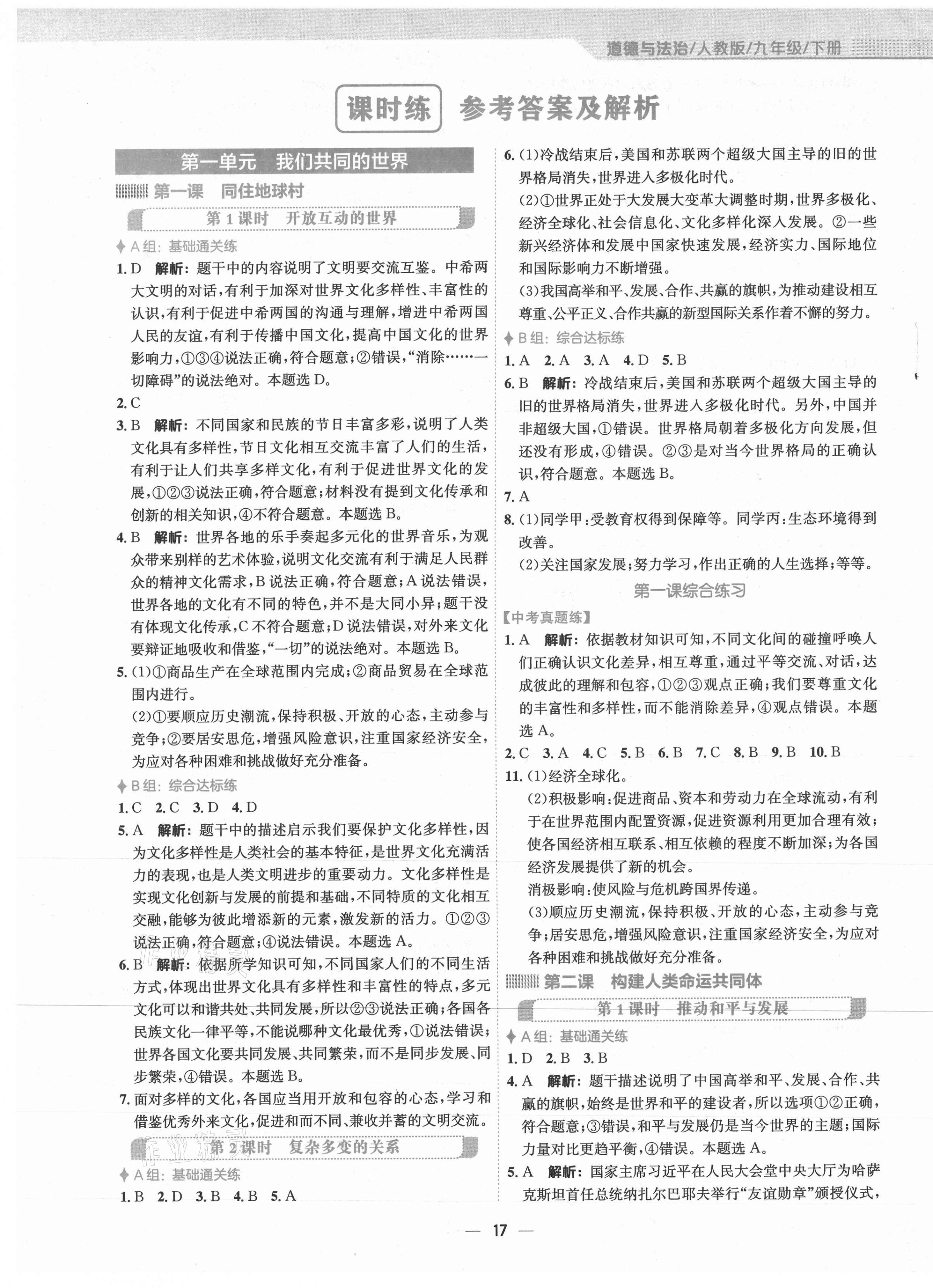 2021年新編基礎(chǔ)訓(xùn)練九年級道德與法治下冊人教版 第1頁