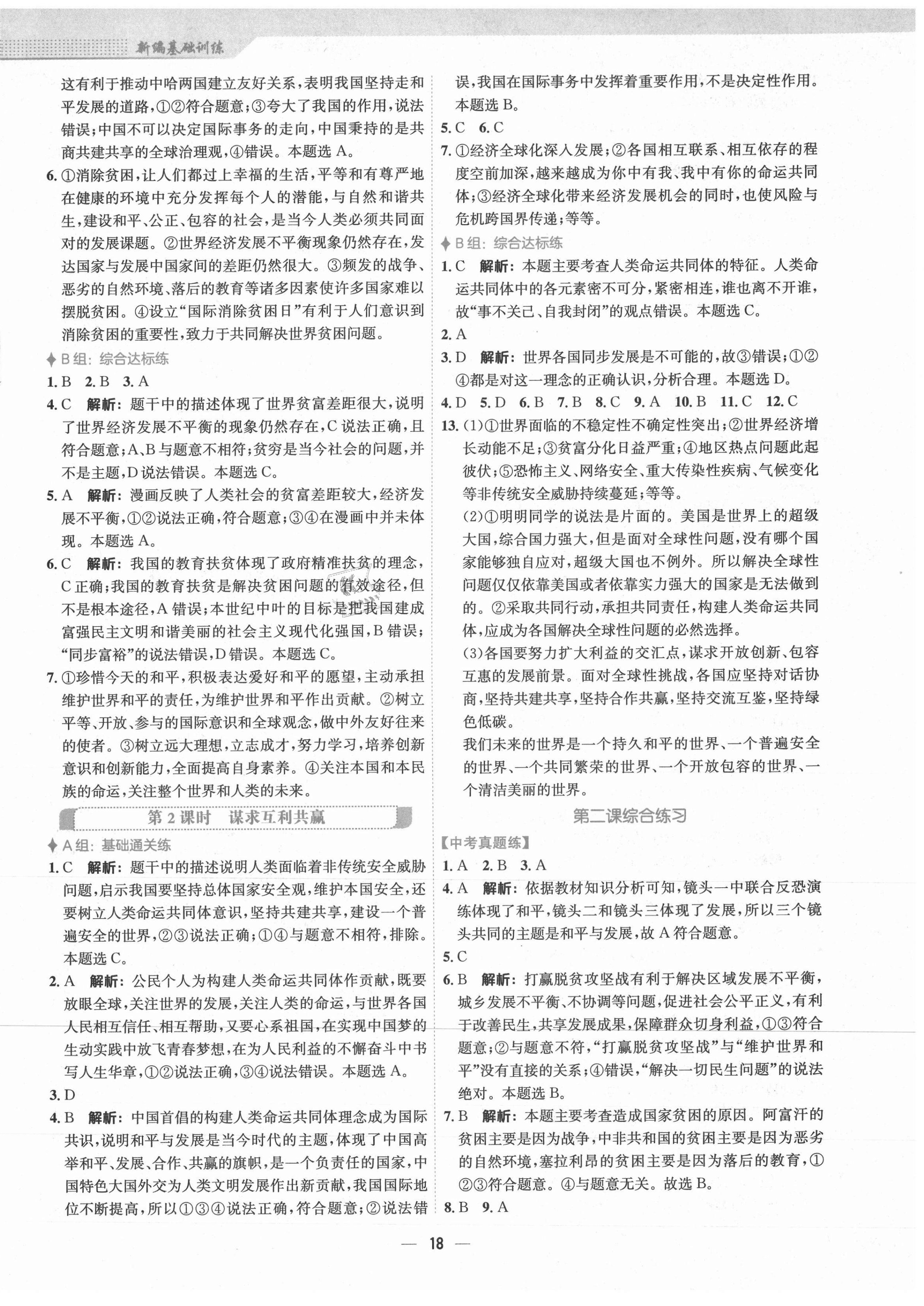 2021年新編基礎(chǔ)訓練九年級道德與法治下冊人教版 第2頁