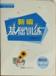 2021年新编基础训练九年级道德与法治下册人教版