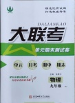 2020年大联考单元期末测试卷九年级物理人教版