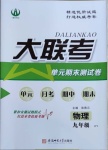 2020年大聯(lián)考單元期末測(cè)試卷九年級(jí)物理滬粵版