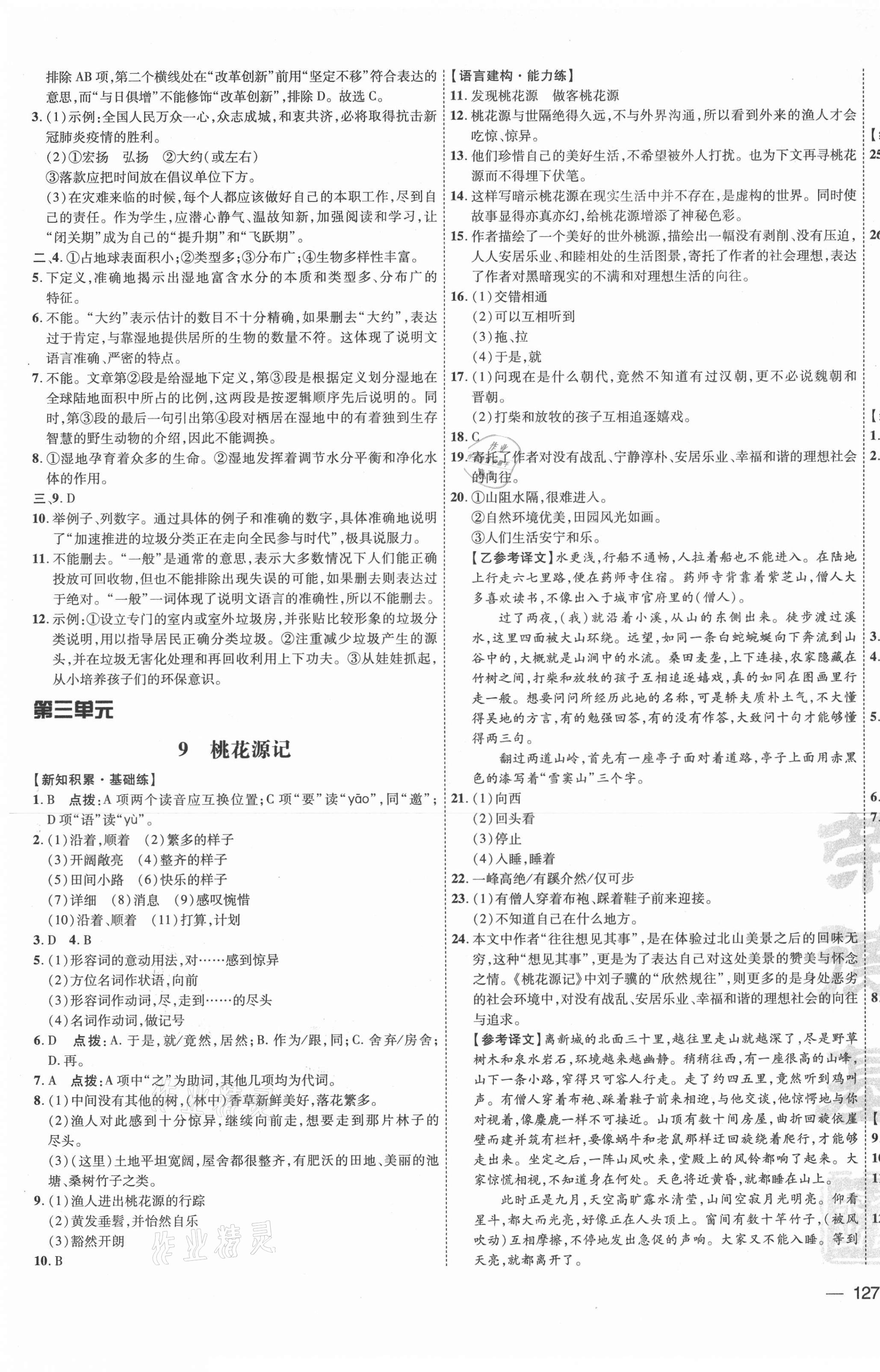 2021年點(diǎn)撥訓(xùn)練八年級語文下冊人教版安徽專版 參考答案第5頁