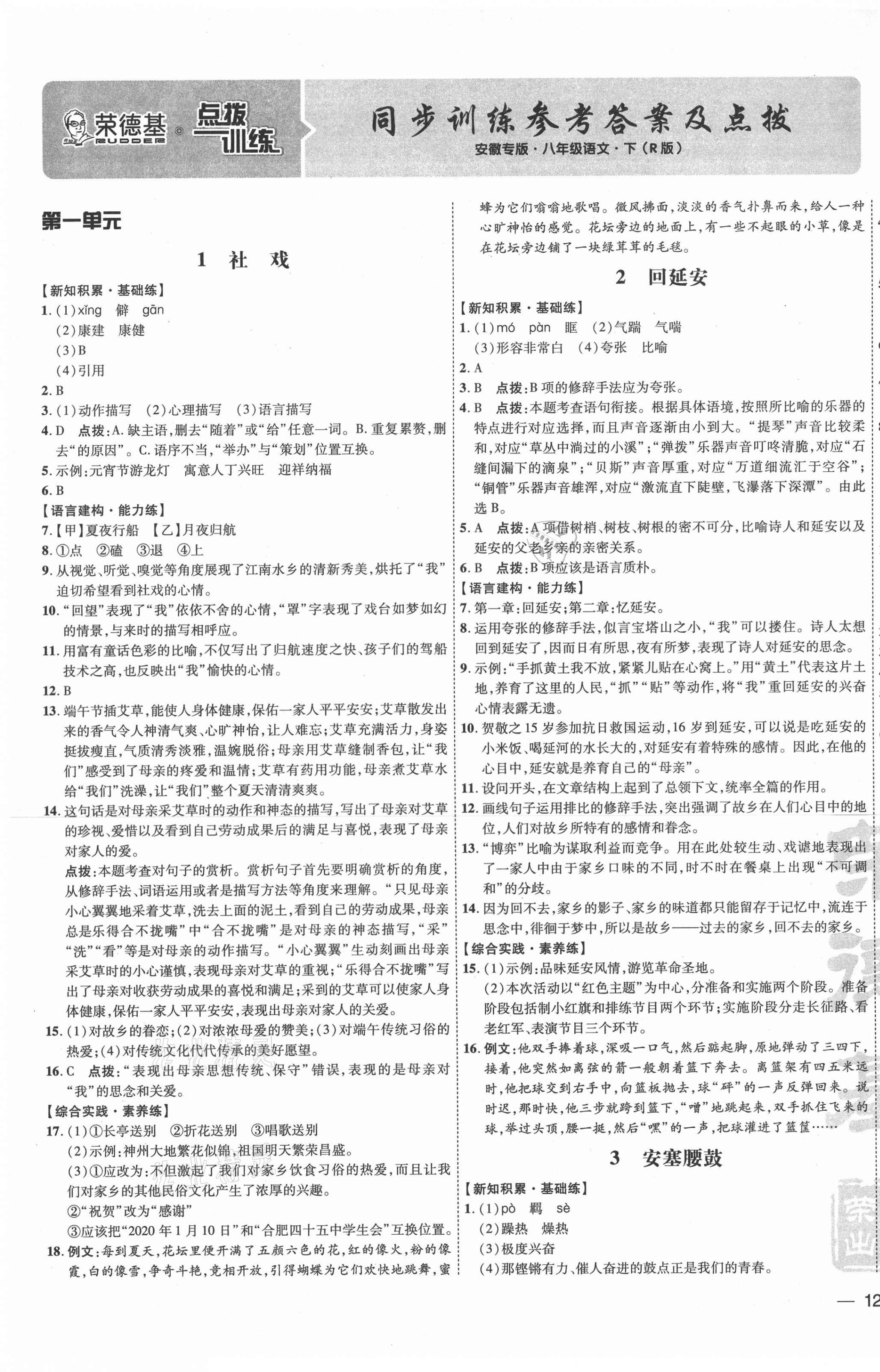 2021年點撥訓(xùn)練八年級語文下冊人教版安徽專版 參考答案第1頁