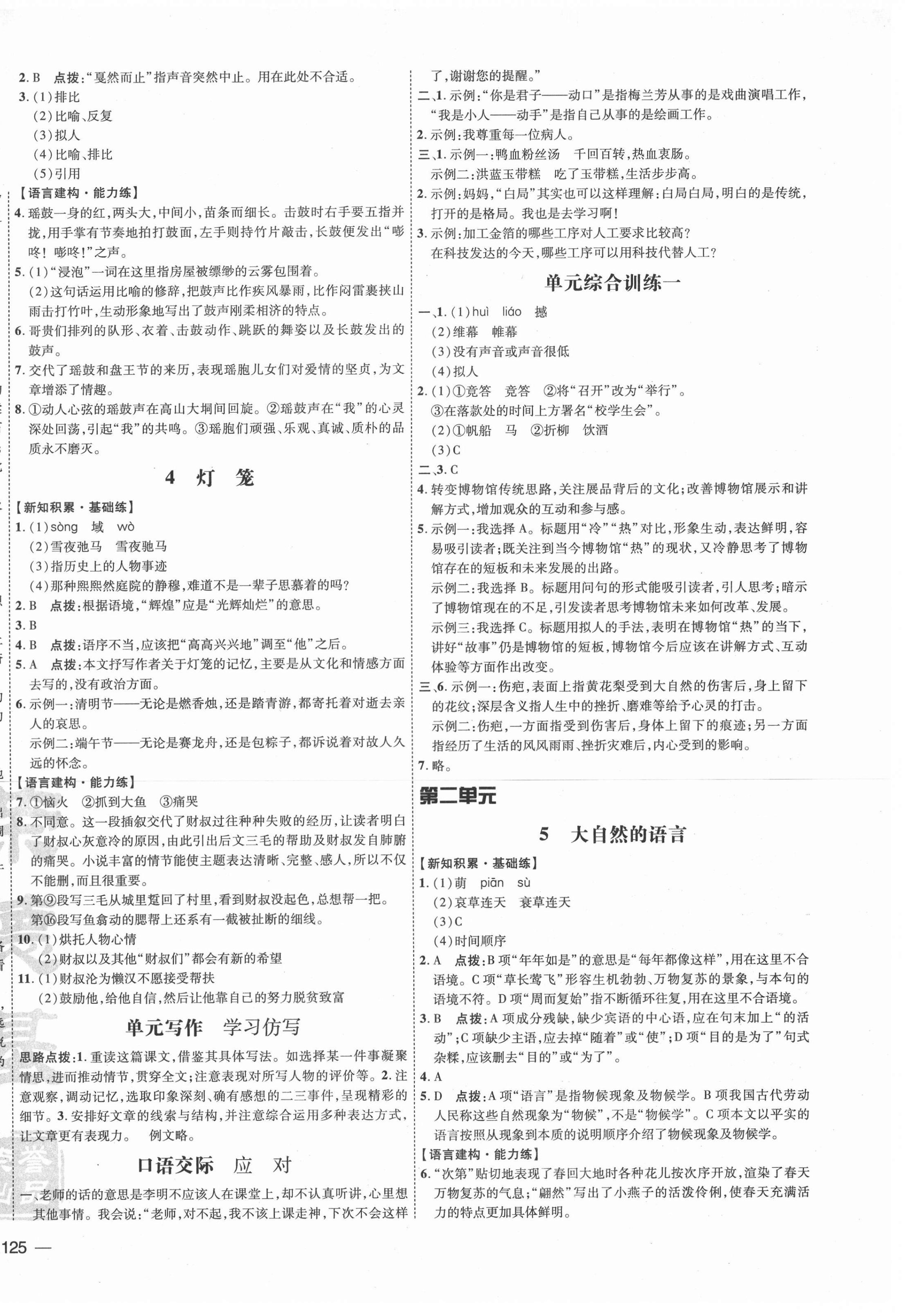 2021年點(diǎn)撥訓(xùn)練八年級(jí)語(yǔ)文下冊(cè)人教版安徽專版 參考答案第2頁(yè)