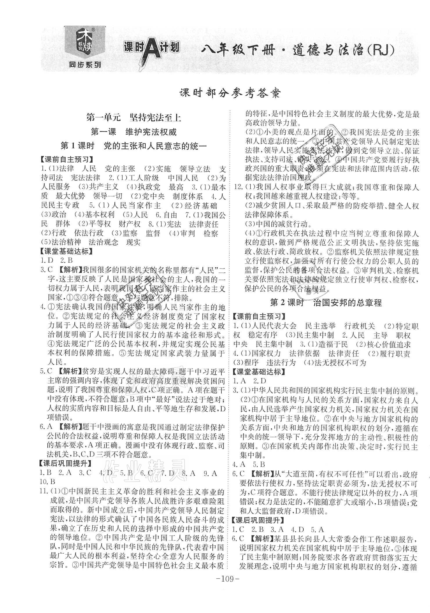 2021年課時(shí)A計(jì)劃八年級(jí)道德與法治下冊(cè)人教版 參考答案第1頁(yè)