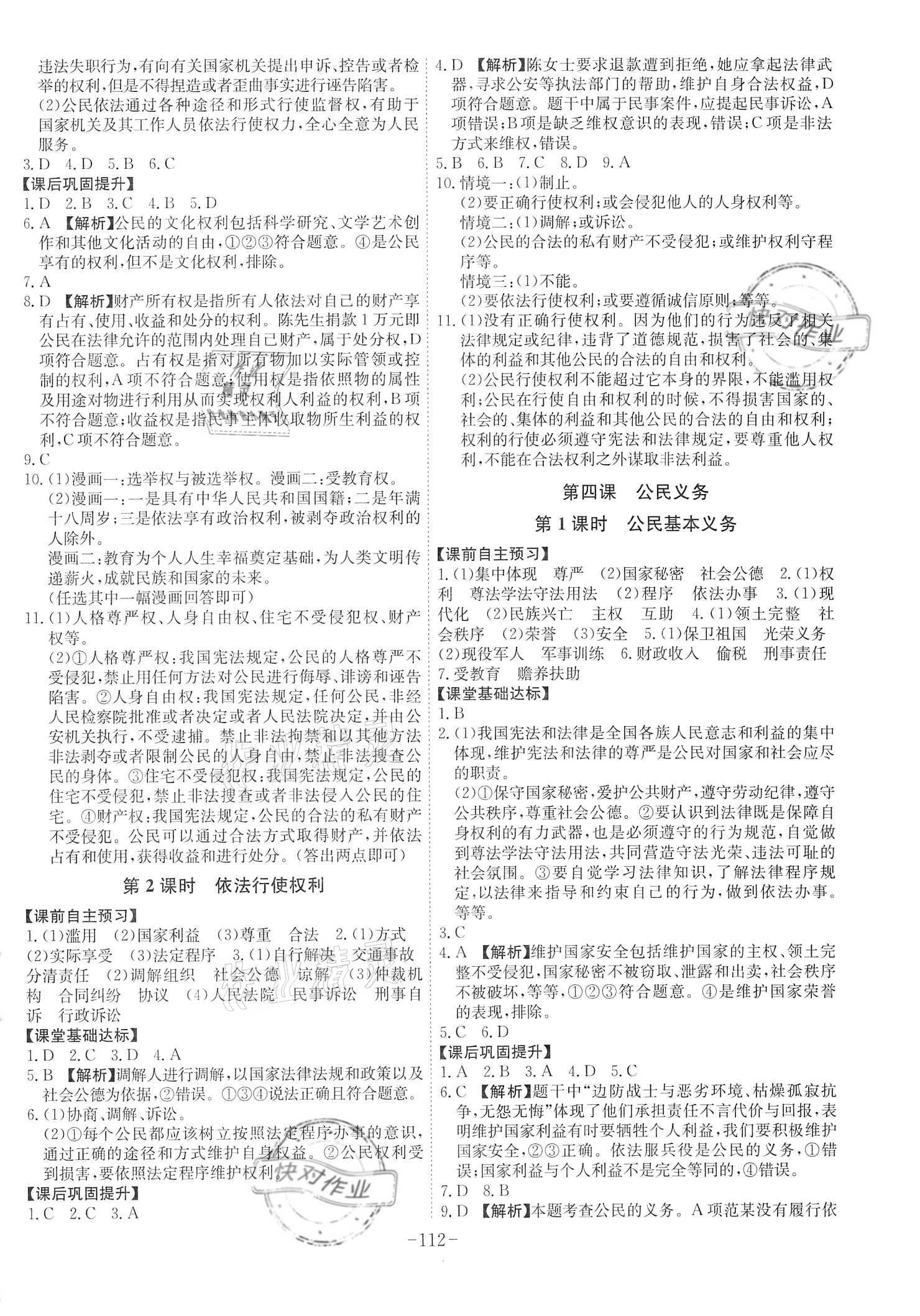 2021年課時A計劃八年級道德與法治下冊人教版 參考答案第4頁