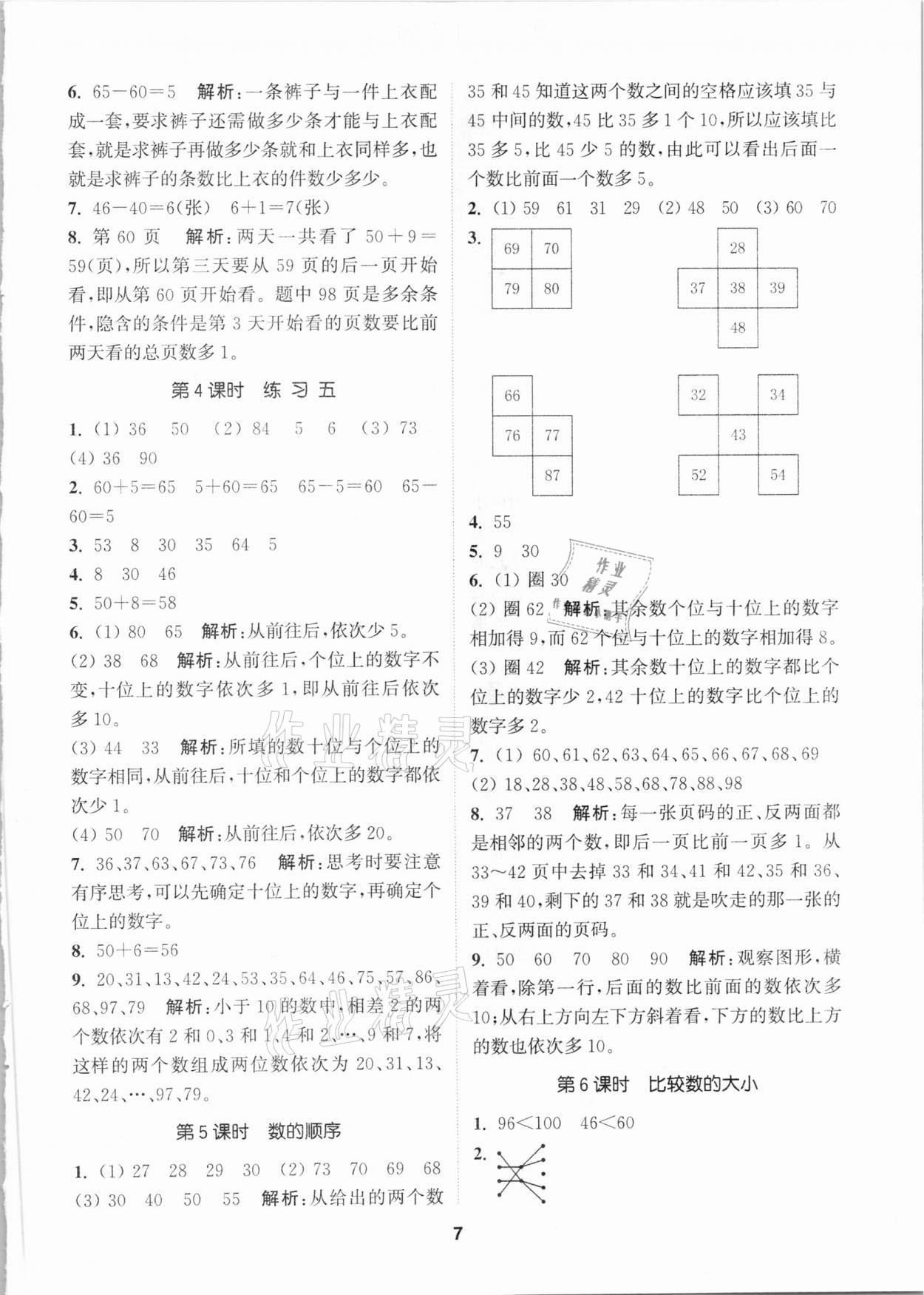 2021年拔尖特訓(xùn)一年級數(shù)學(xué)下冊蘇教版 參考答案第7頁