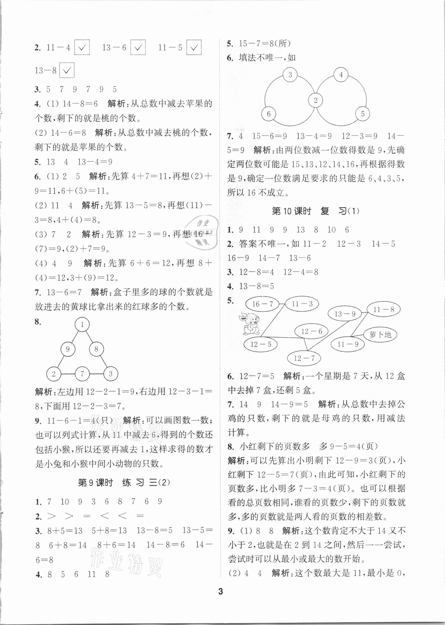 2021年拔尖特訓(xùn)一年級(jí)數(shù)學(xué)下冊(cè)蘇教版 參考答案第3頁(yè)