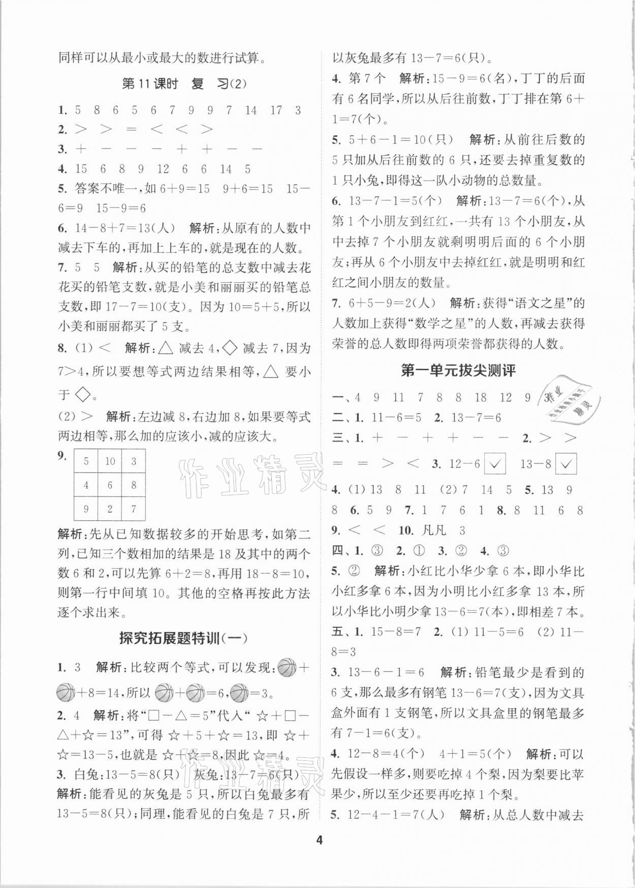 2021年拔尖特訓(xùn)一年級(jí)數(shù)學(xué)下冊(cè)蘇教版 參考答案第4頁(yè)