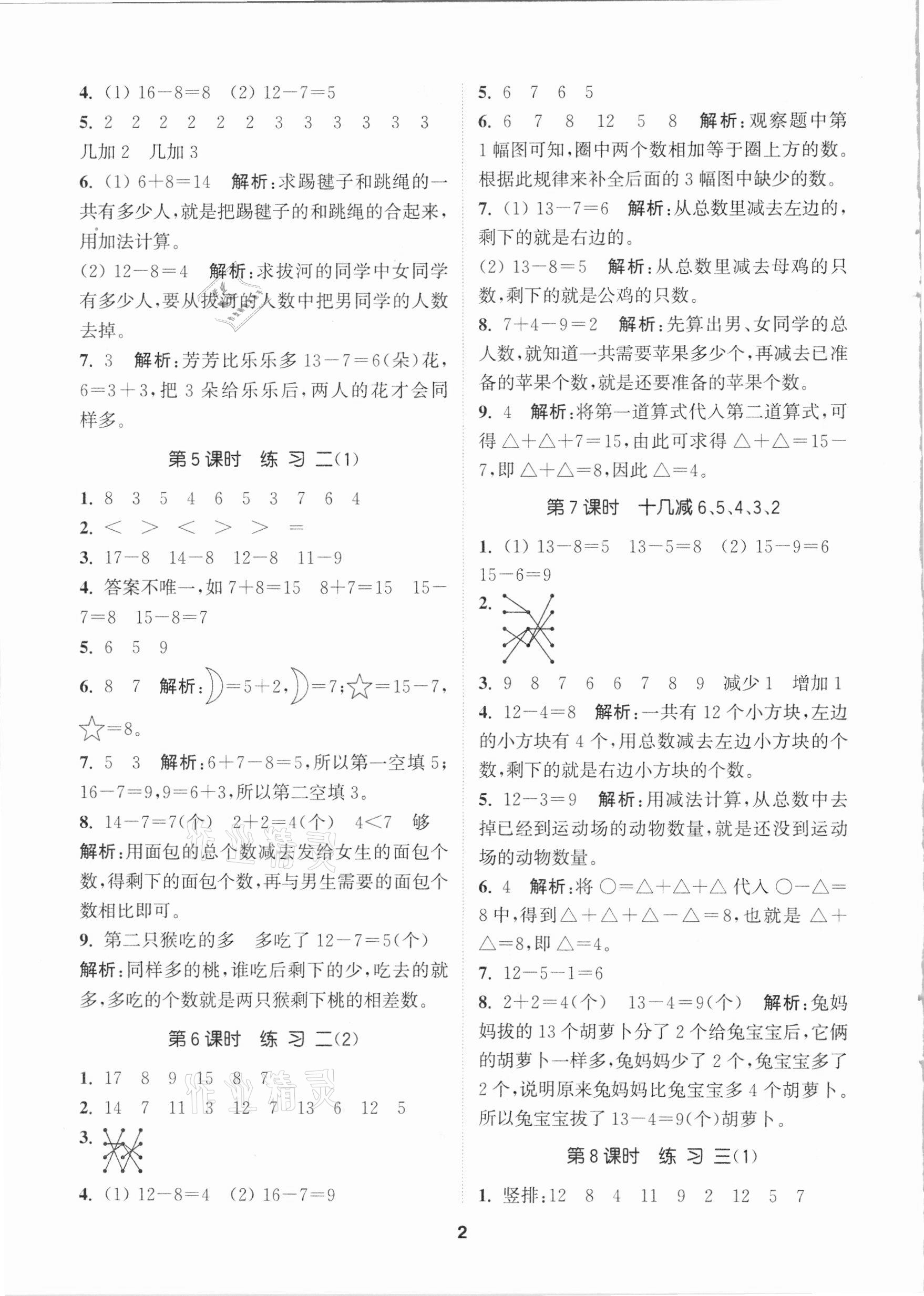 2021年拔尖特訓(xùn)一年級(jí)數(shù)學(xué)下冊蘇教版 參考答案第2頁