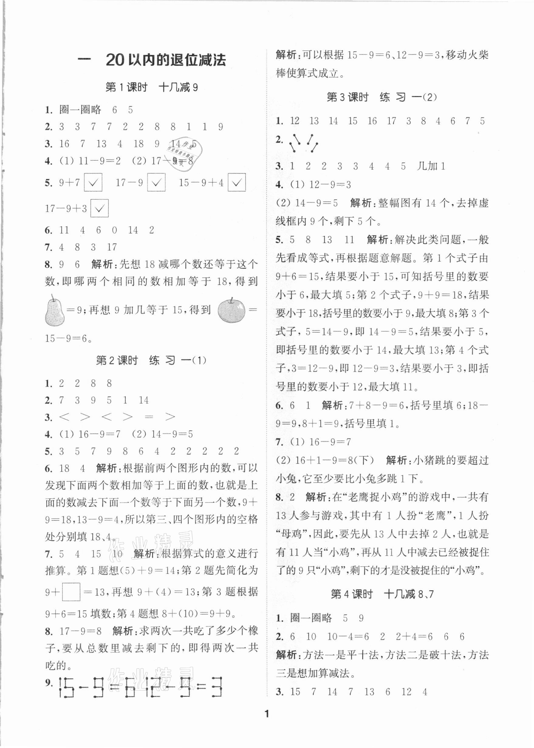 2021年拔尖特訓(xùn)一年級數(shù)學(xué)下冊蘇教版 參考答案第1頁