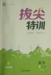 2021年拔尖特訓(xùn)一年級數(shù)學(xué)下冊蘇教版