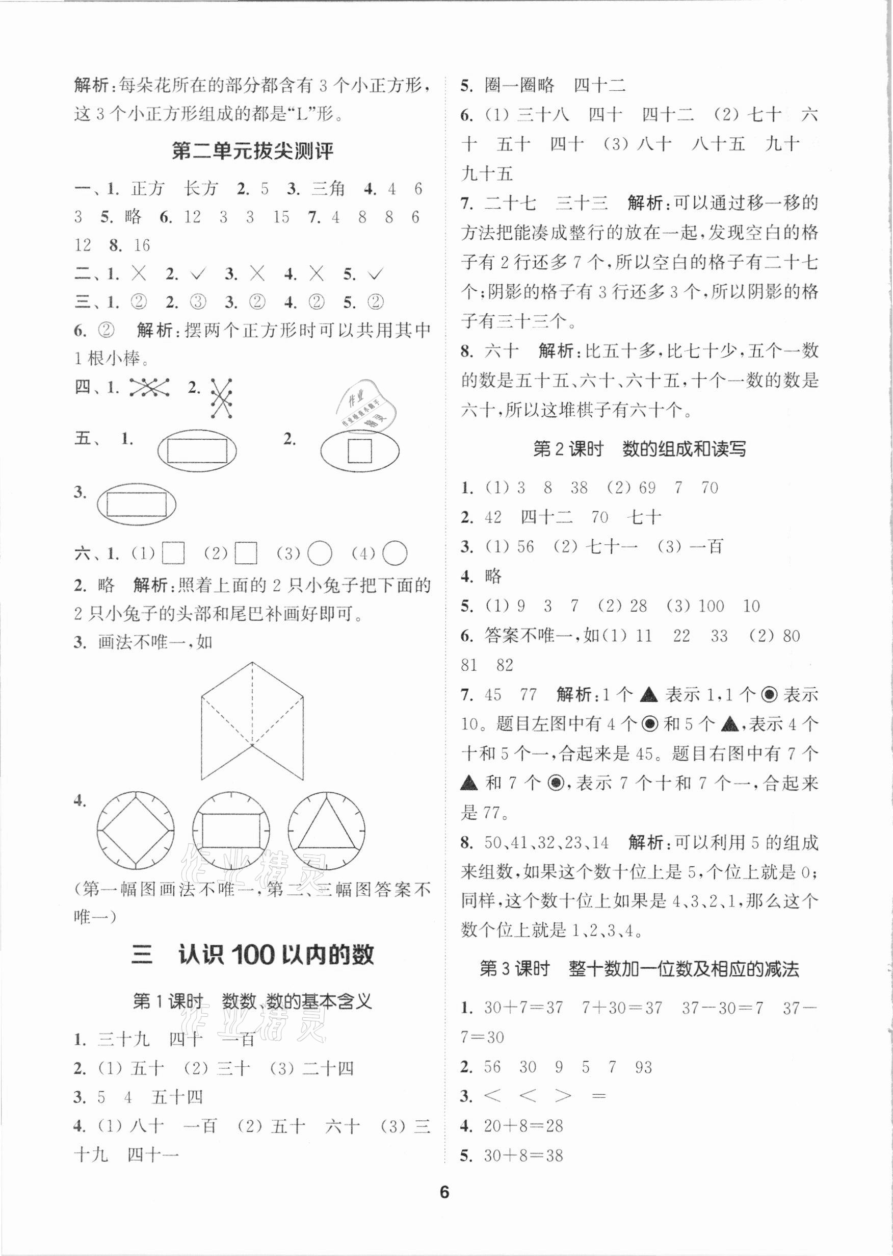 2021年拔尖特訓(xùn)一年級(jí)數(shù)學(xué)下冊(cè)蘇教版 參考答案第6頁(yè)