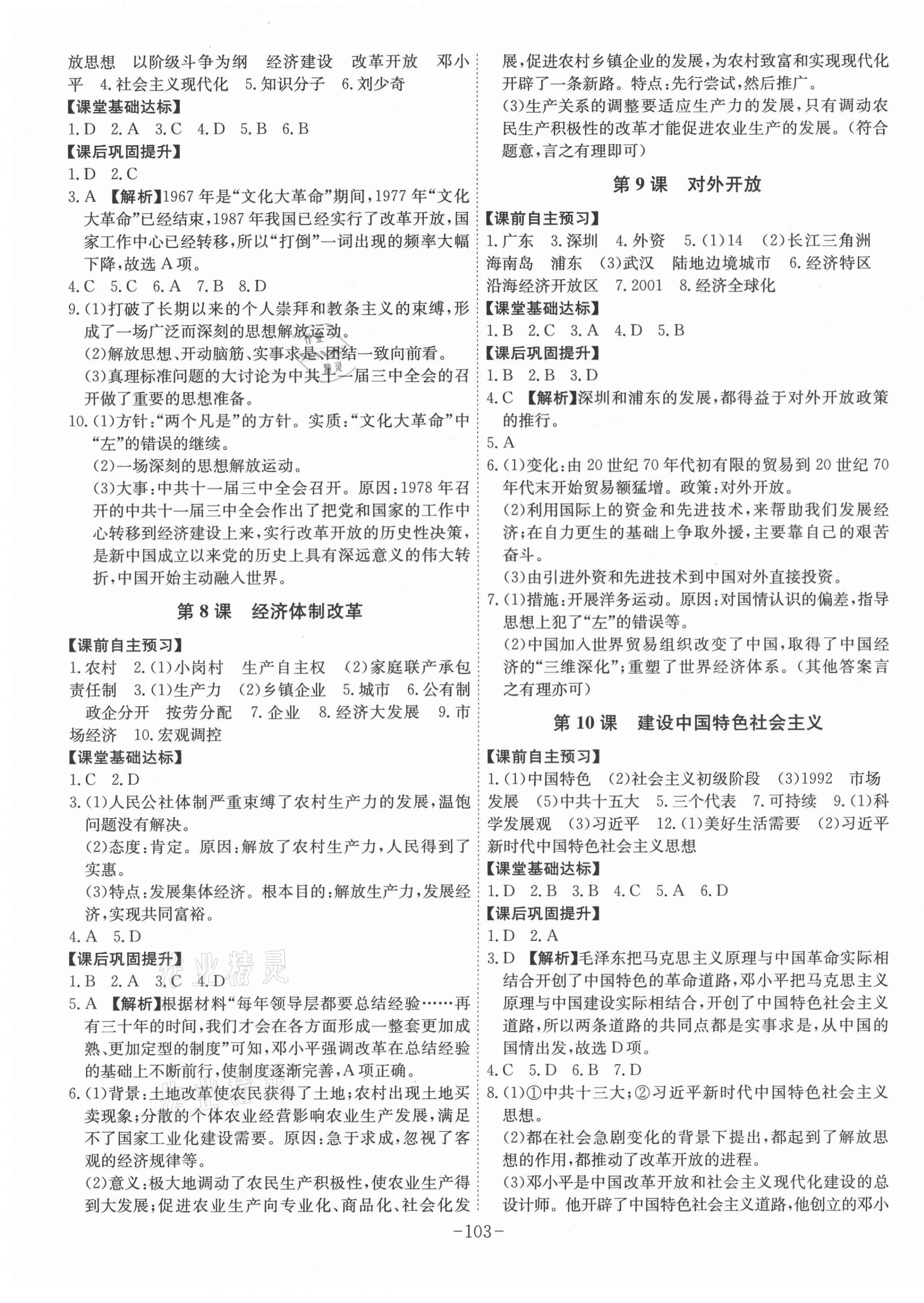 2021年課時A計劃八年級歷史下冊人教版 第3頁