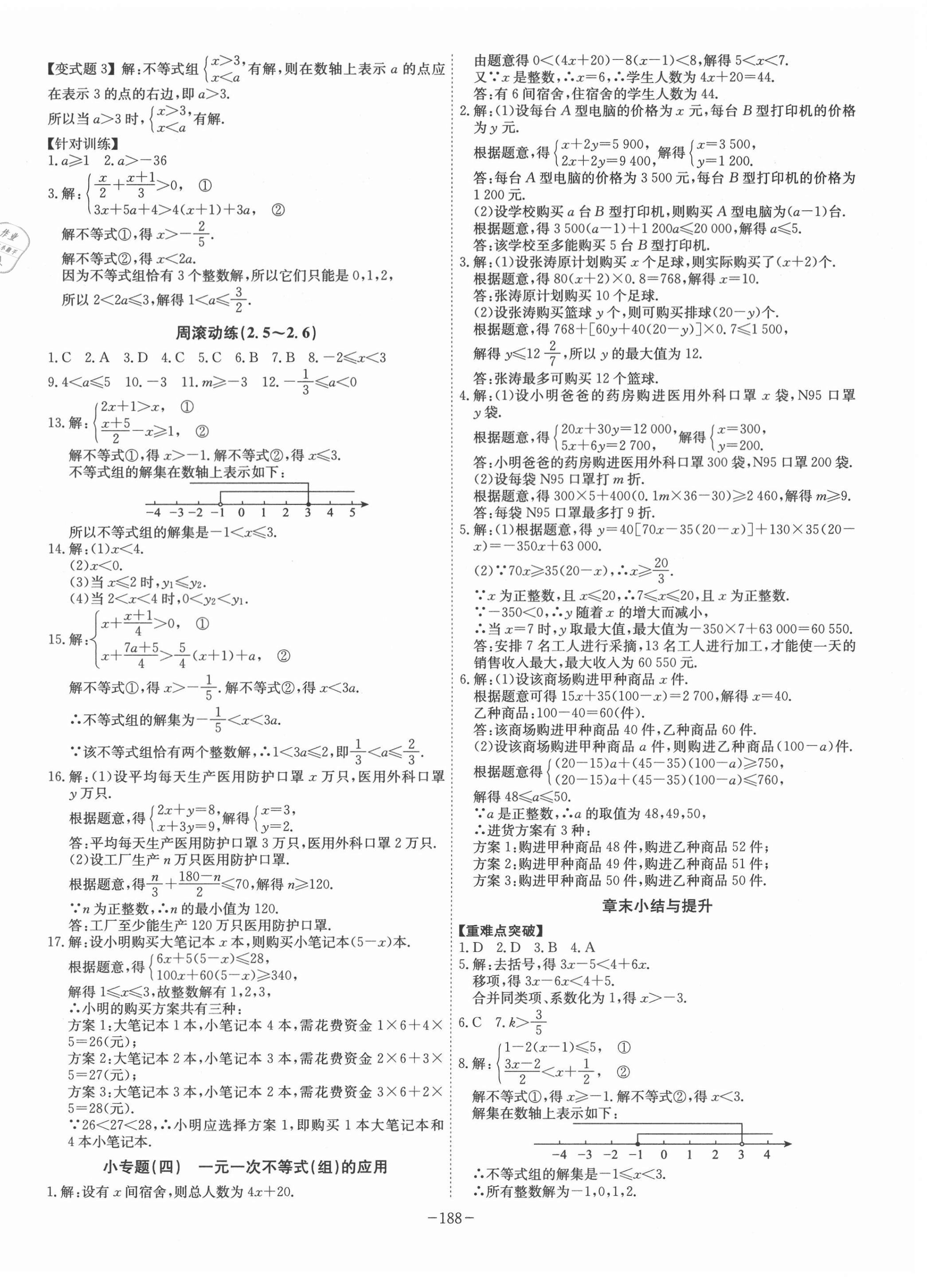 2021年課時(shí)A計(jì)劃八年級數(shù)學(xué)下冊北師大版 參考答案第8頁