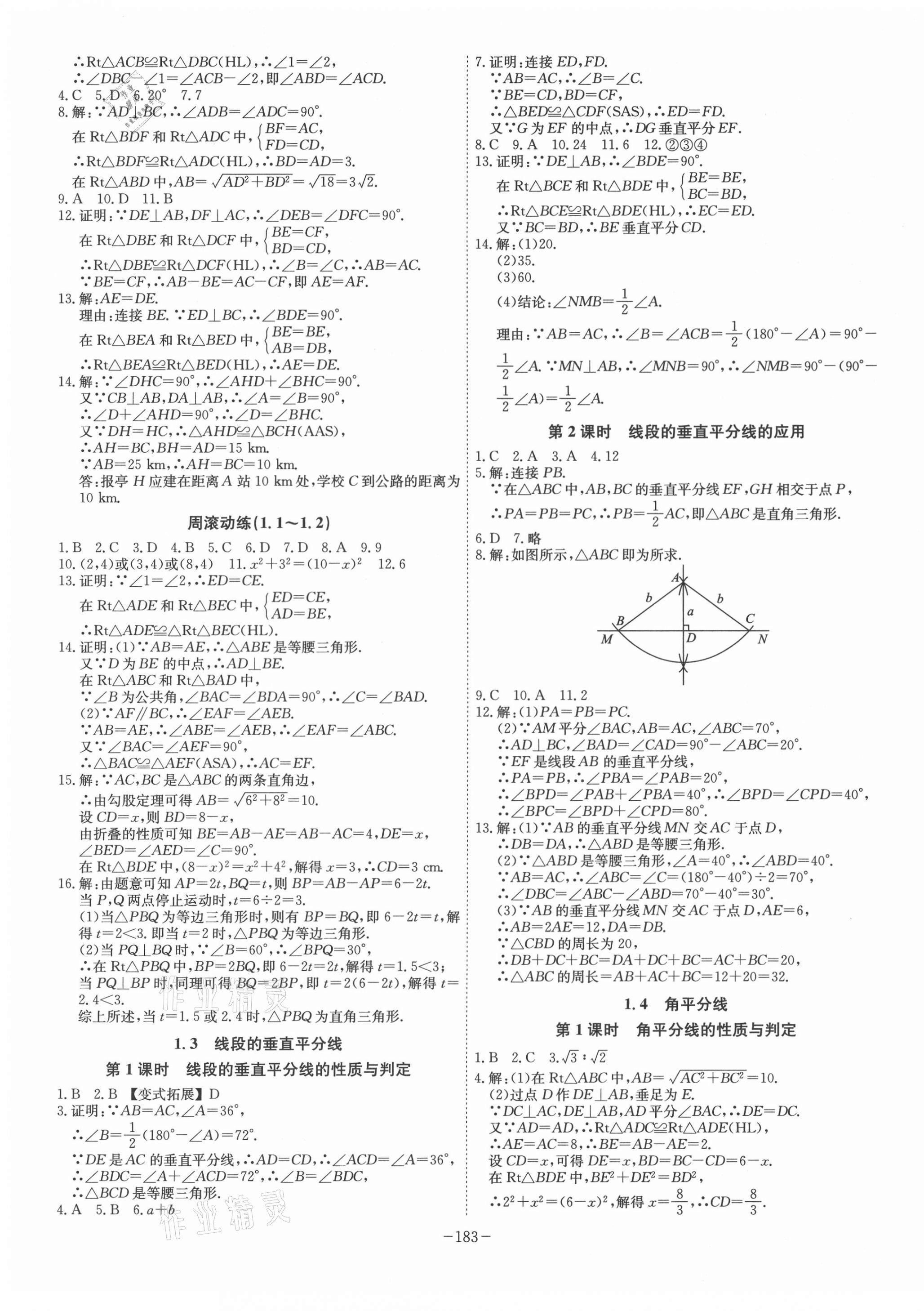 2021年課時(shí)A計(jì)劃八年級(jí)數(shù)學(xué)下冊(cè)北師大版 參考答案第3頁