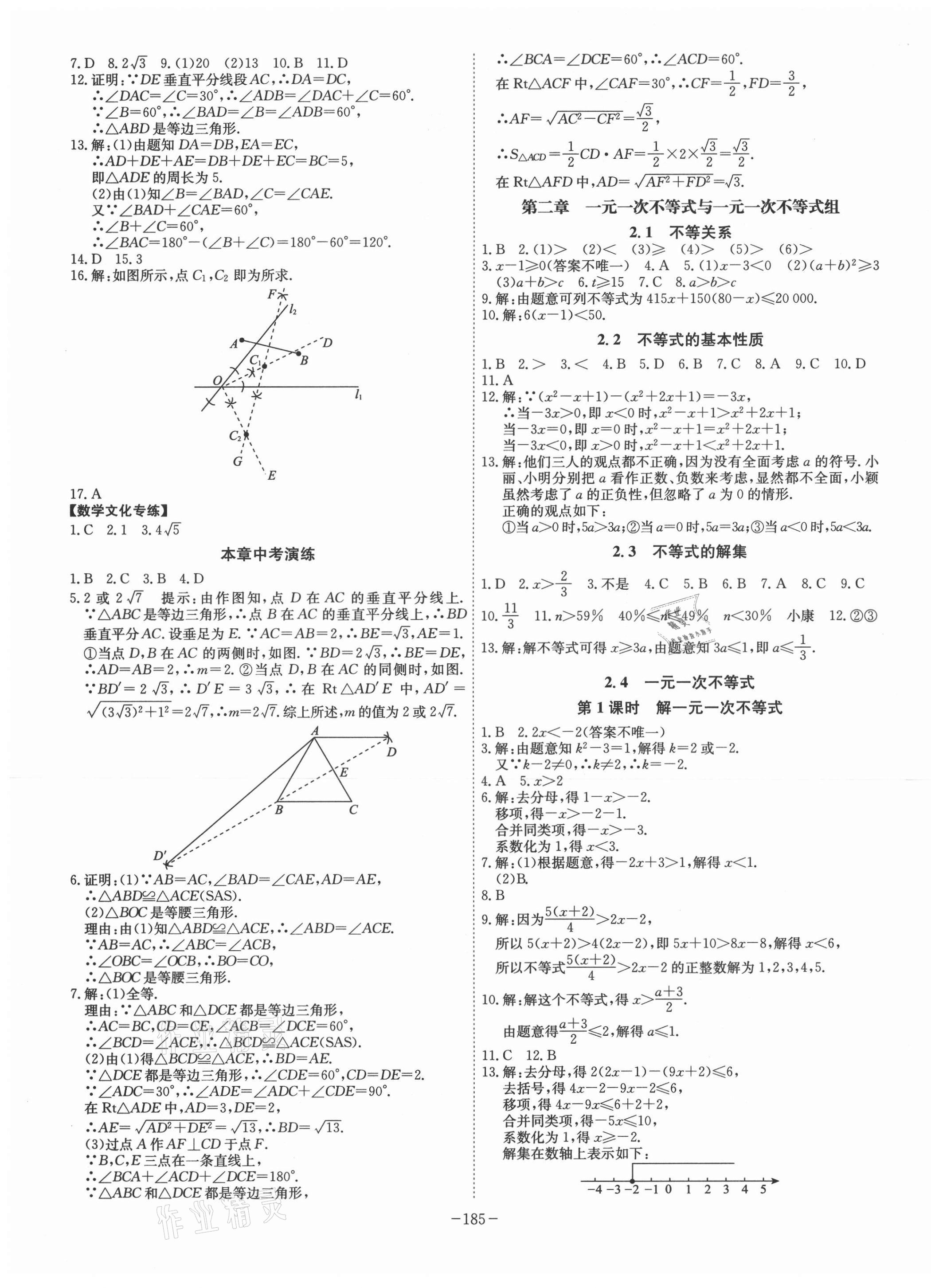 2021年課時A計劃八年級數(shù)學(xué)下冊北師大版 參考答案第5頁