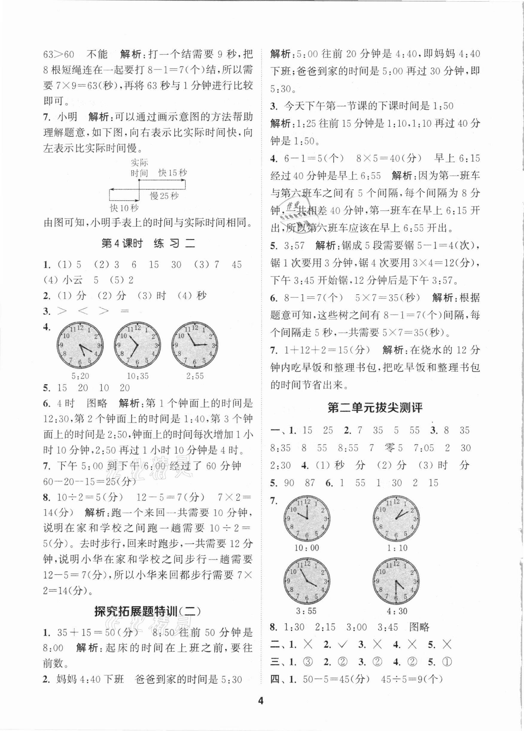 2021年拔尖特訓二年級數(shù)學下冊蘇教版 參考答案第4頁