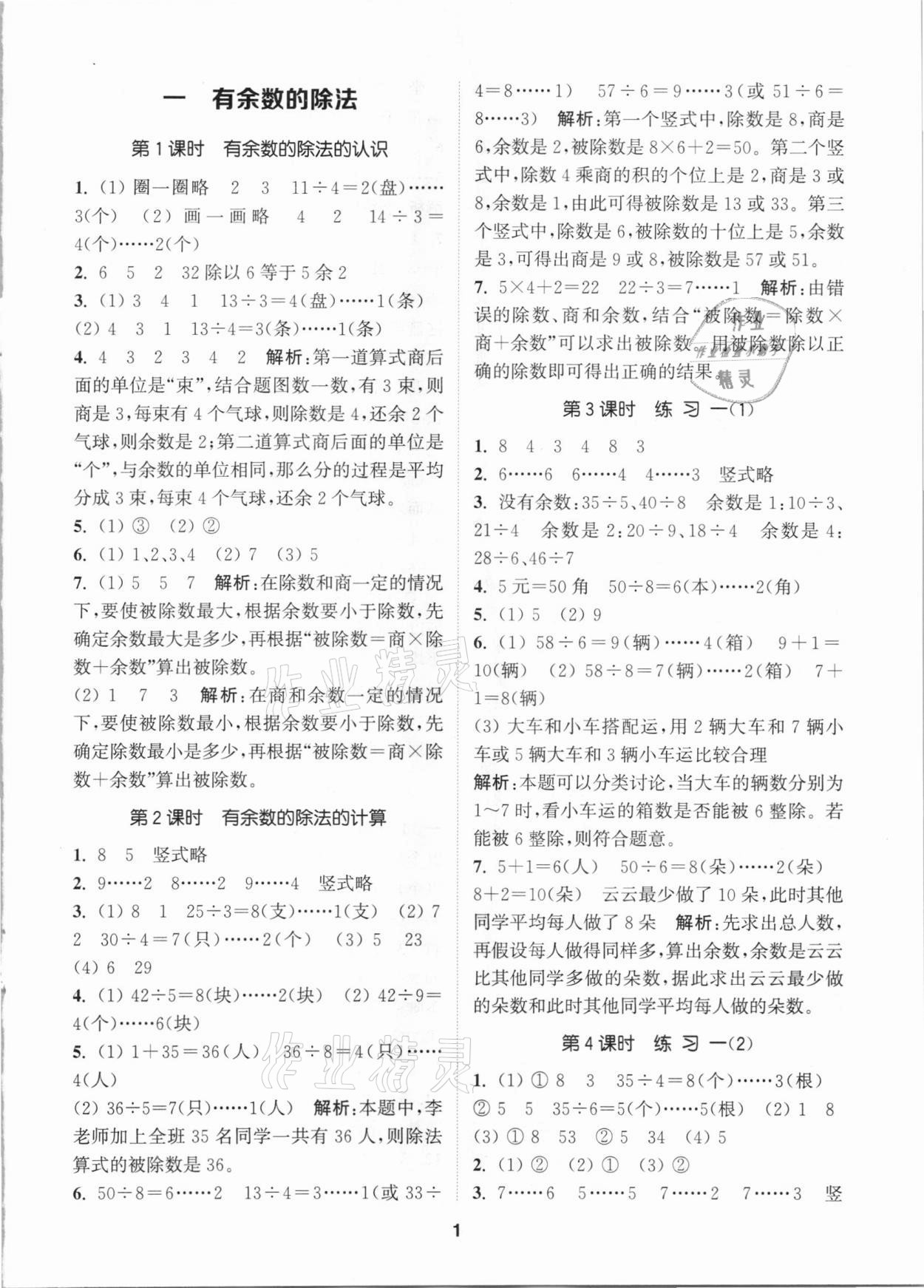 2021年拔尖特訓(xùn)二年級數(shù)學(xué)下冊蘇教版 參考答案第1頁