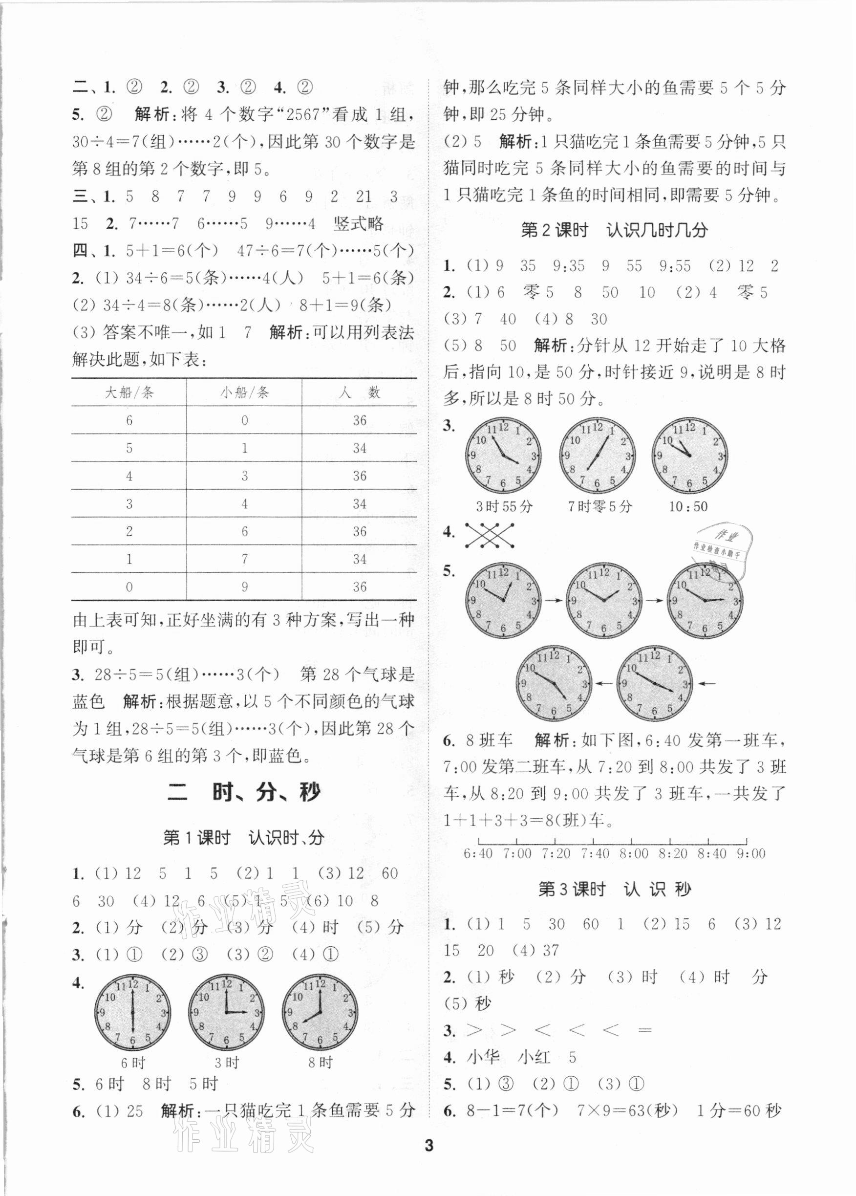 2021年拔尖特訓(xùn)二年級(jí)數(shù)學(xué)下冊(cè)蘇教版 參考答案第3頁