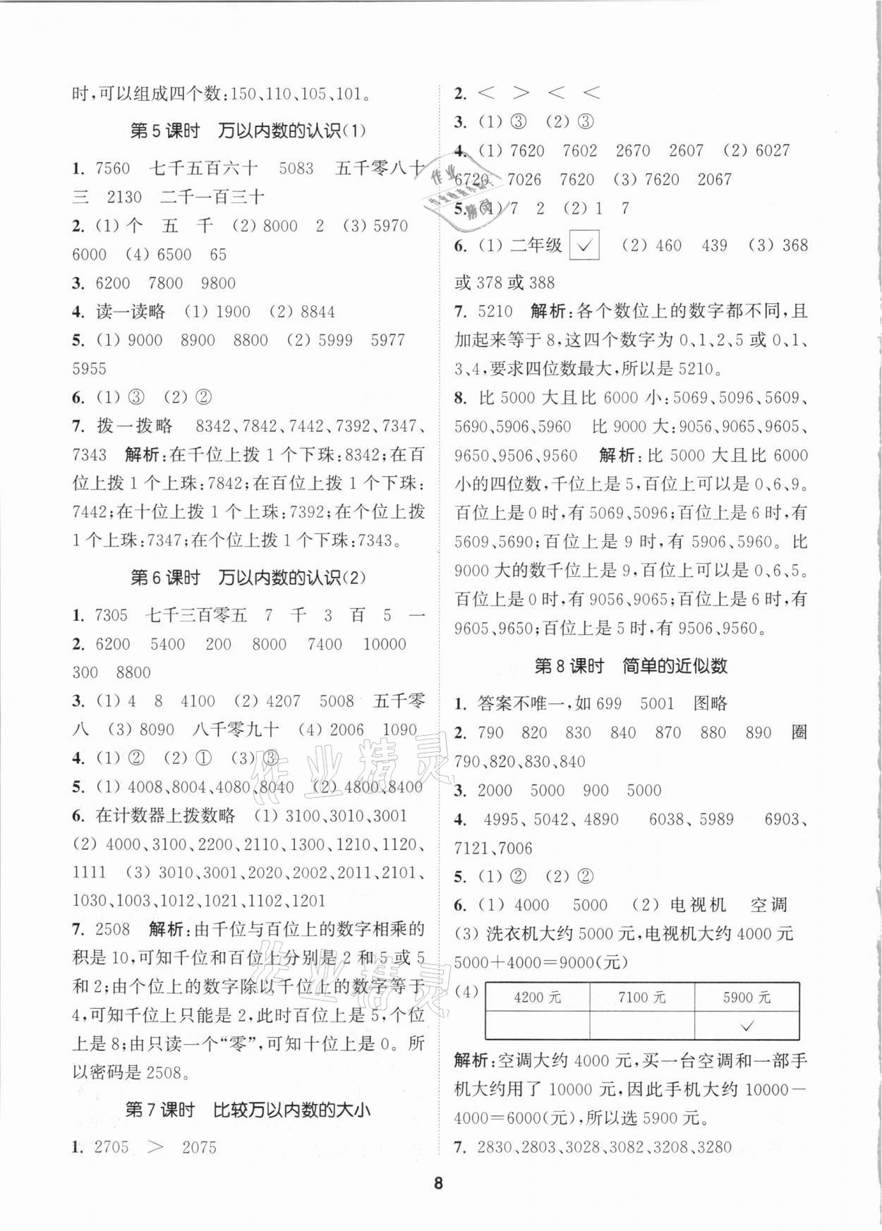 2021年拔尖特訓(xùn)二年級(jí)數(shù)學(xué)下冊(cè)蘇教版 參考答案第8頁(yè)