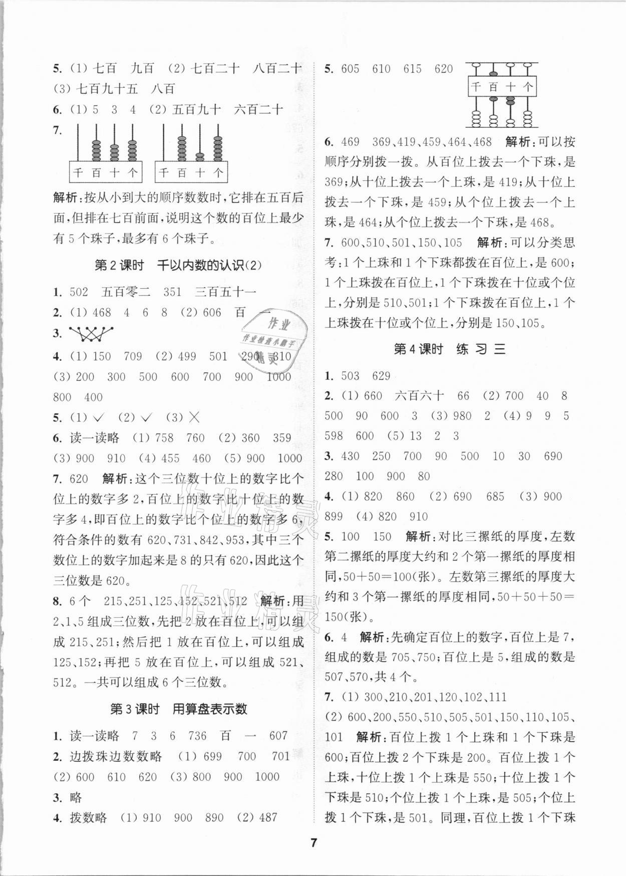 2021年拔尖特訓(xùn)二年級數(shù)學(xué)下冊蘇教版 參考答案第7頁