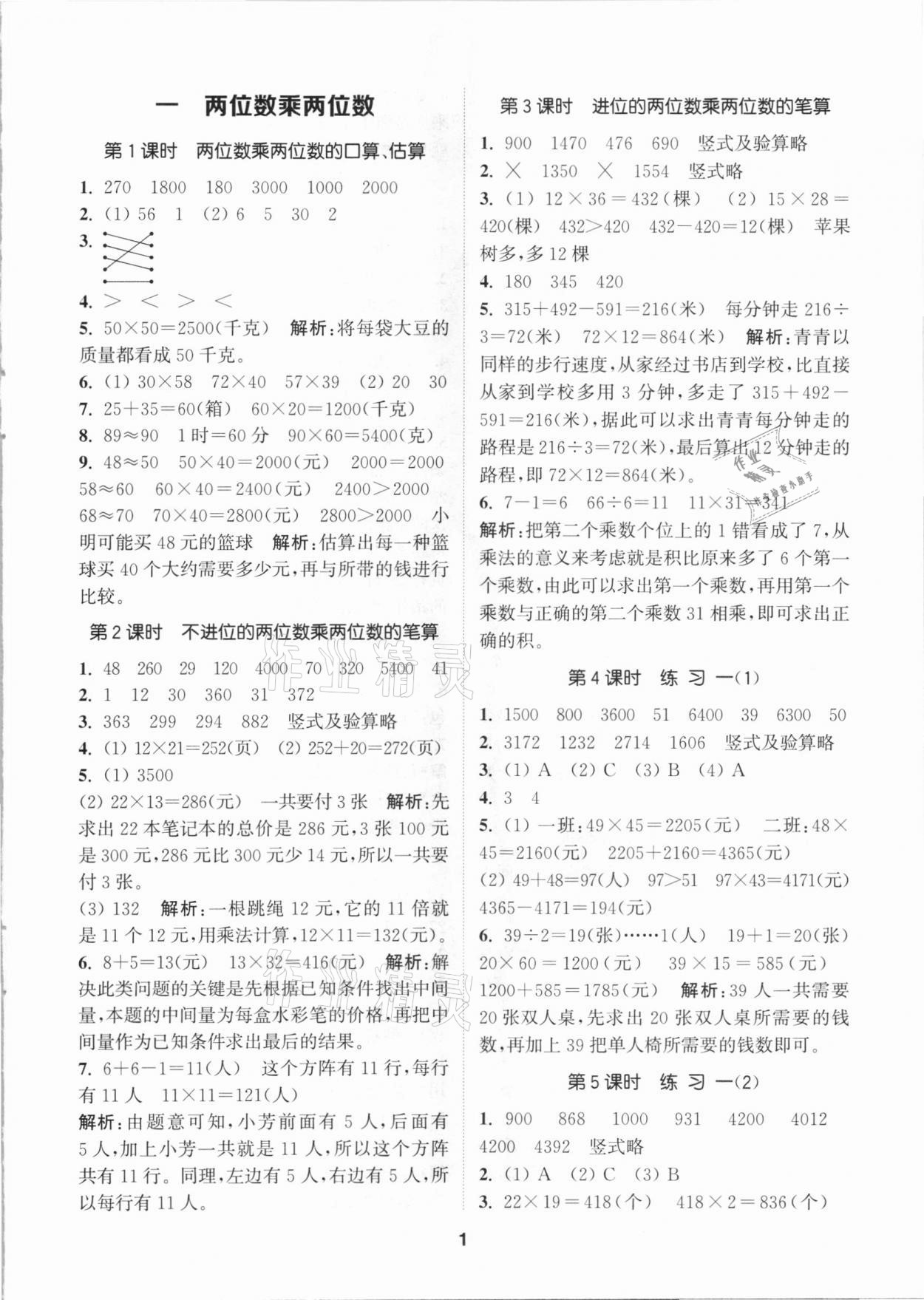 2021年拔尖特訓(xùn)三年級數(shù)學(xué)下冊蘇教版 參考答案第1頁