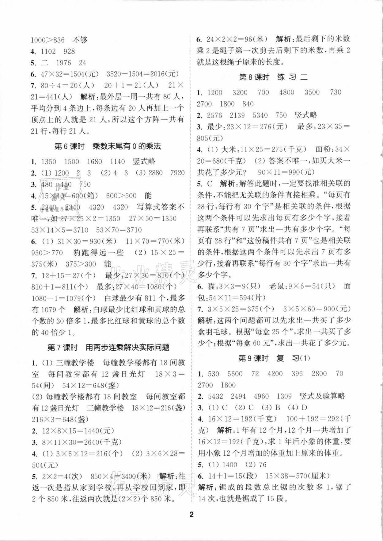 2021年拔尖特訓三年級數(shù)學下冊蘇教版 參考答案第2頁