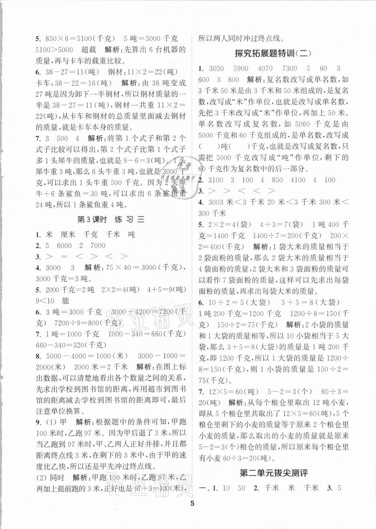 2021年拔尖特訓(xùn)三年級(jí)數(shù)學(xué)下冊(cè)蘇教版 參考答案第5頁(yè)