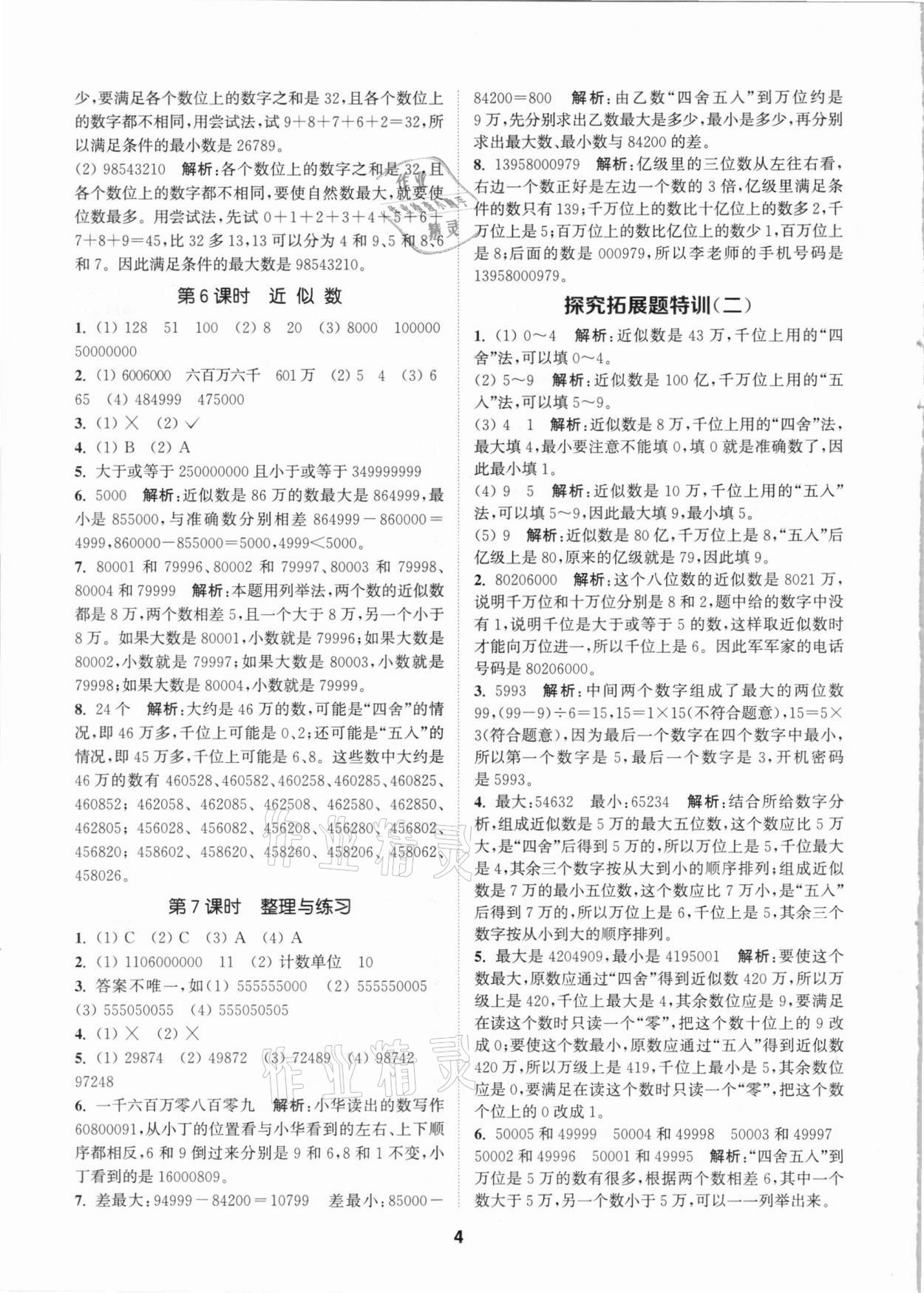 2021年拔尖特訓(xùn)四年級數(shù)學(xué)下冊蘇教版 參考答案第4頁