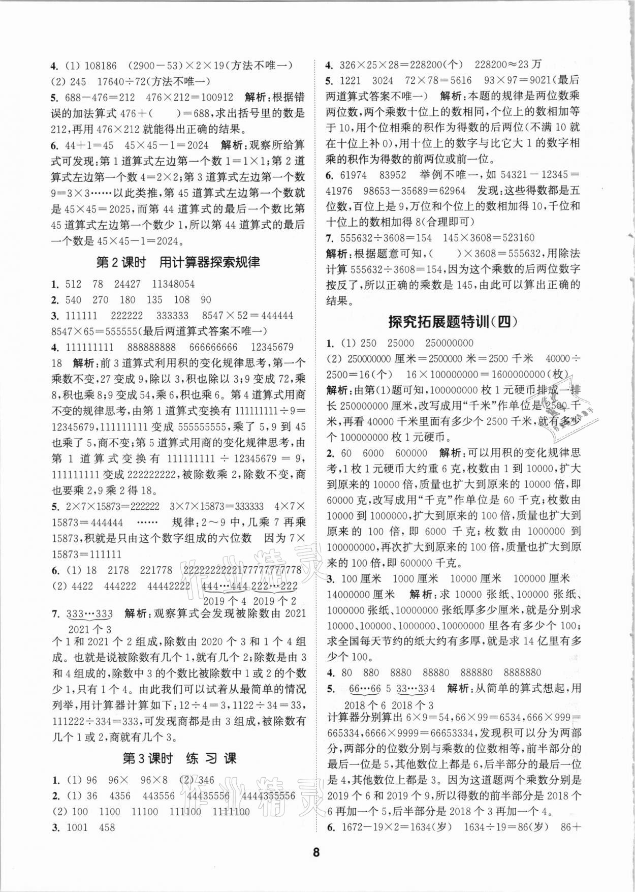 2021年拔尖特训四年级数学下册苏教版 参考答案第8页