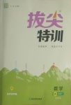 2021年拔尖特訓四年級數(shù)學下冊蘇教版